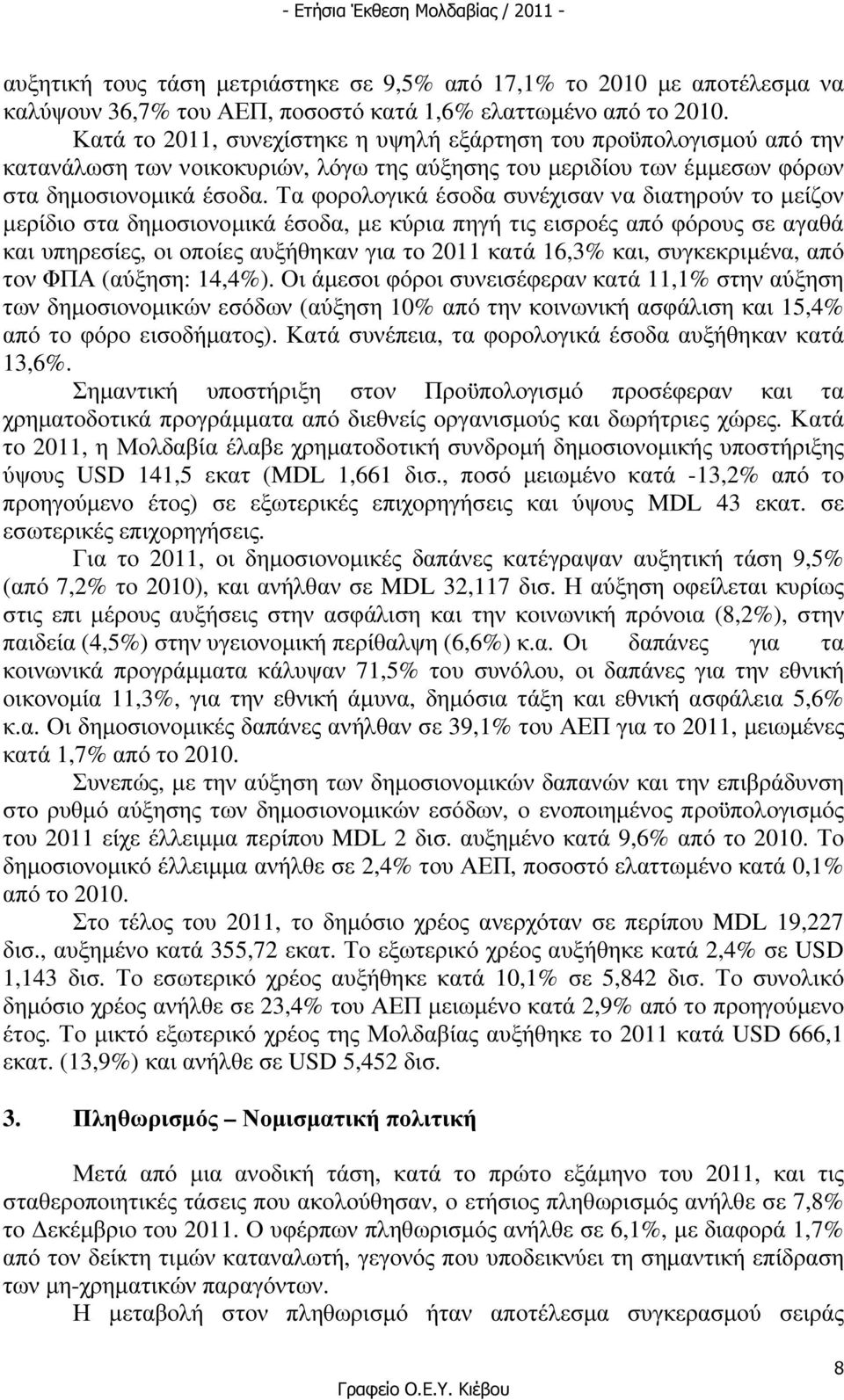 Τα φορολογικά έσοδα συνέχισαν να διατηρούν το µείζον µερίδιο στα δηµοσιονοµικά έσοδα, µε κύρια πηγή τις εισροές από φόρους σε αγαθά και υπηρεσίες, οι οποίες αυξήθηκαν για το 2011 κατά 16,3% και,