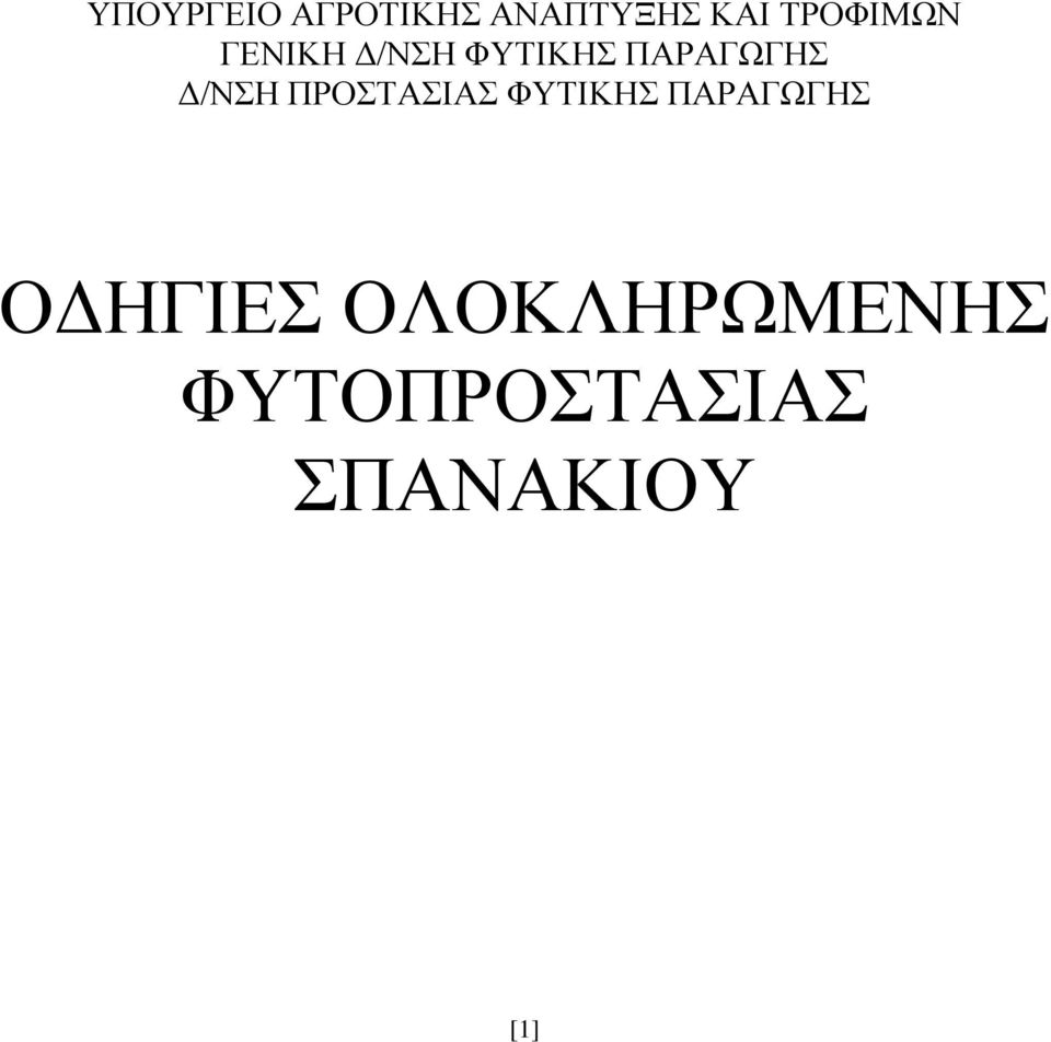 ΦΥΤΙΚΗΣ ΠΑΡΑΓΩΓΗΣ Δ/ΝΣΗ