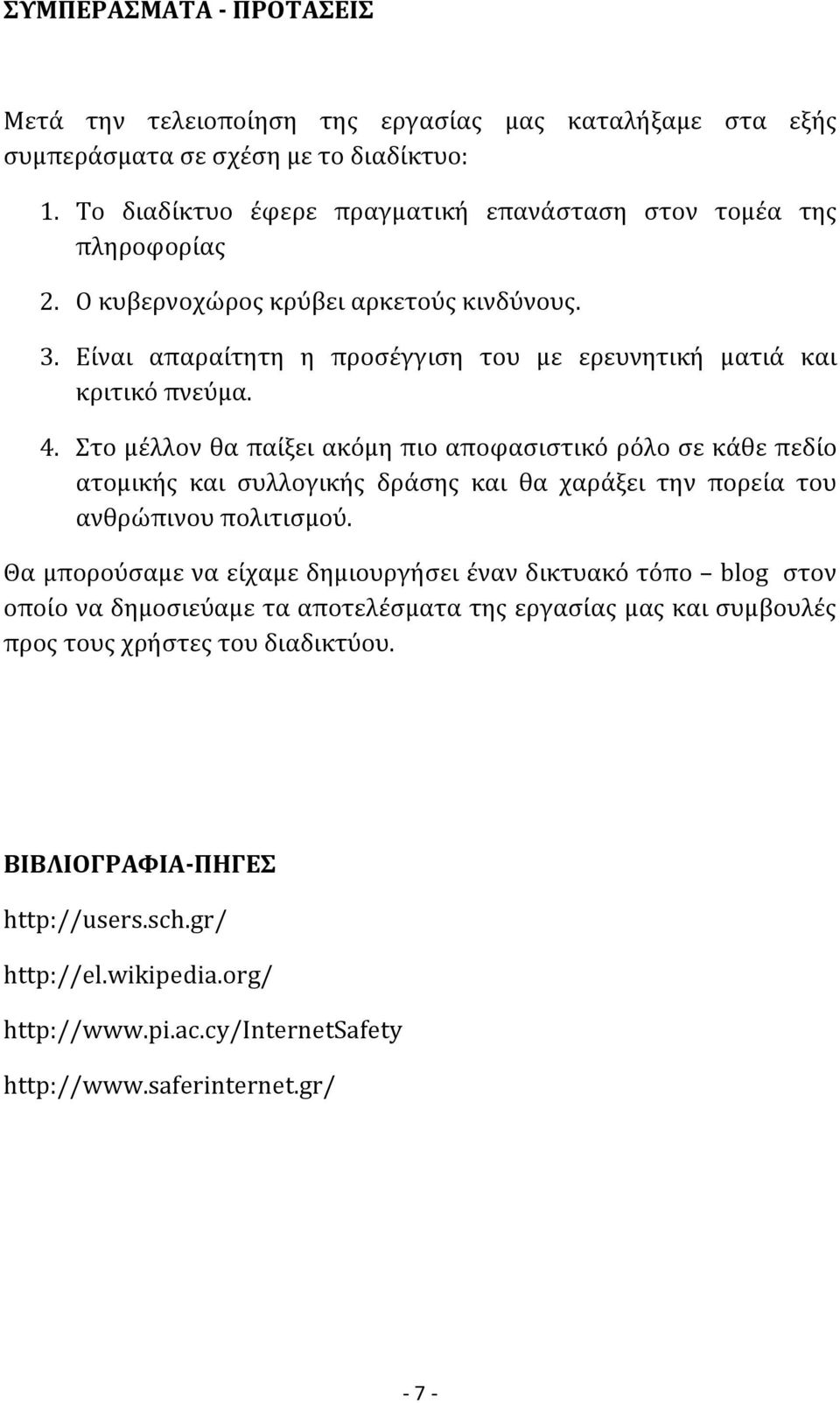 Στο μέλλον θα παίξει ακόμη πιο αποφασιστικό ρόλο σε κάθε πεδίο ατομικής και συλλογικής δράσης και θα χαράξει την πορεία του ανθρώπινου πολιτισμού.