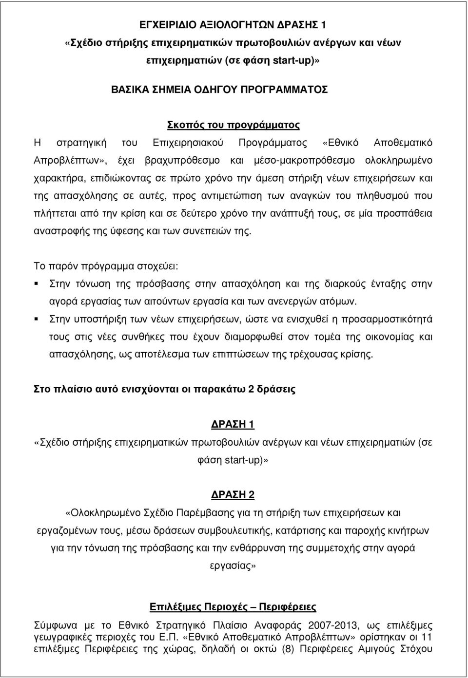 της απασχόλησης σε αυτές, προς αντιµετώπιση των αναγκών του πληθυσµού που πλήττεται από την κρίση και σε δεύτερο χρόνο την ανάπτυξή τους, σε µία προσπάθεια αναστροφής της ύφεσης και των συνεπειών της.