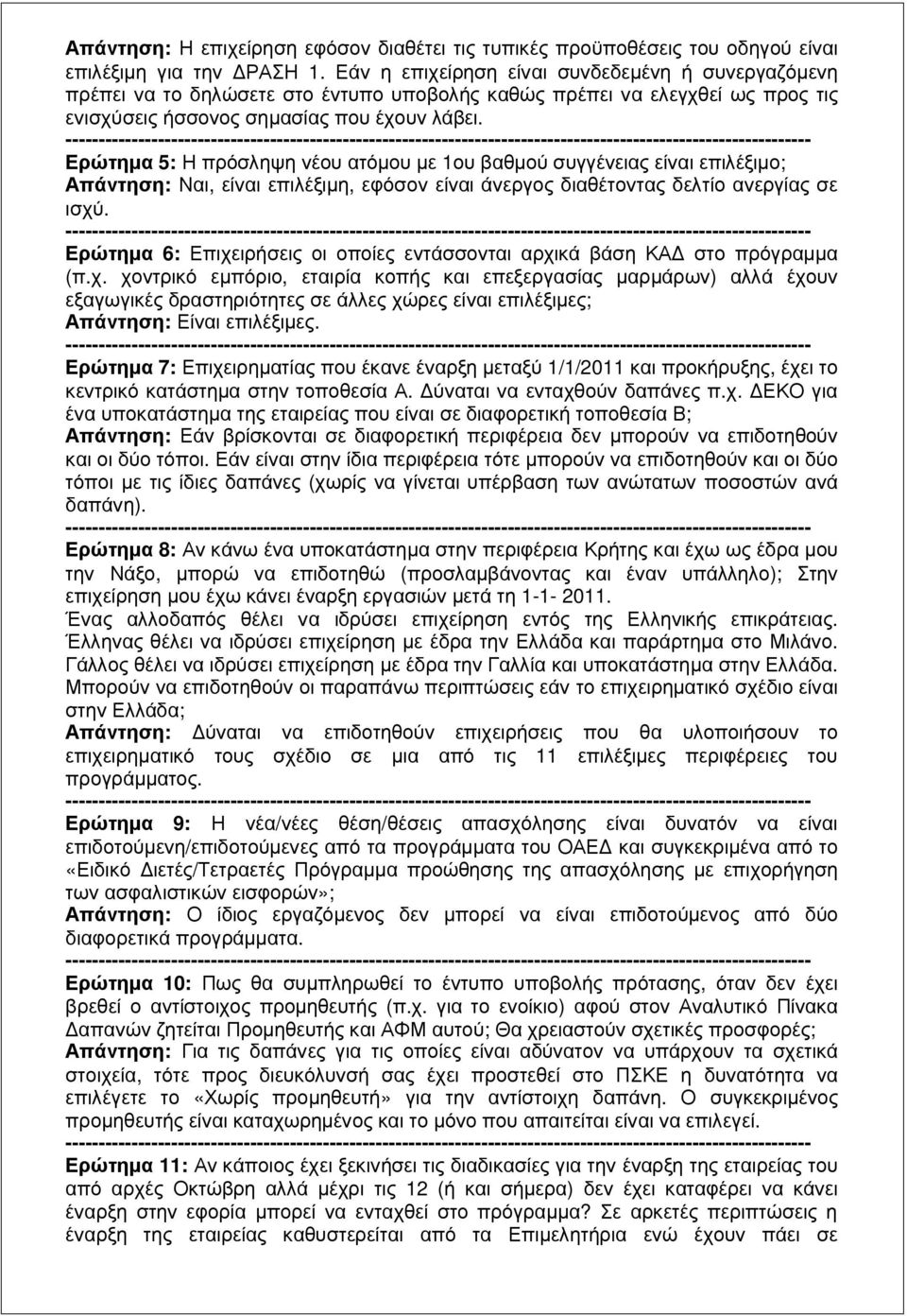 Ερώτηµα 5: Η πρόσληψη νέου ατόµου µε 1ου βαθµού συγγένειας είναι επιλέξιµο; Απάντηση: Ναι, είναι επιλέξιµη, εφόσον είναι άνεργος διαθέτοντας δελτίο ανεργίας σε ισχύ.