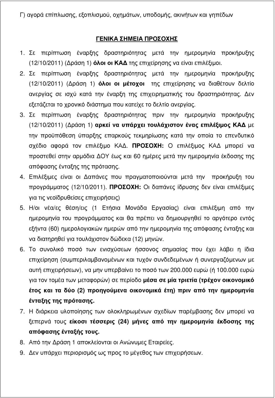 Σε περίπτωση έναρξης δραστηριότητας µετά την ηµεροµηνία προκήρυξης (12/10/2011) ( ράση 1) όλοι οι µέτοχοι της επιχείρησης να διαθέτουν δελτίο ανεργίας σε ισχύ κατά την έναρξη της επιχειρηµατικής του