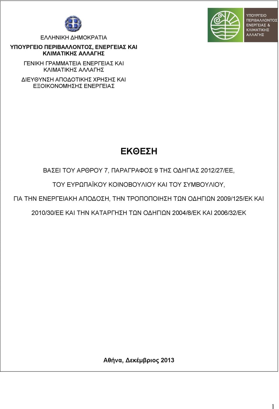 ΤΗΣ ΟΔΗΓΙΑΣ 2012/27/ΕΕ, ΤΟΥ ΕΥΡΩΠΑΪΚΟΥ ΚΟΙΝΟΒΟΥΛΙΟΥ ΚΑΙ ΤΟΥ ΣΥΜΒΟΥΛΙΟΥ, ΓΙΑ ΤΗΝ ΕΝΕΡΓΕΙΑΚΗ ΑΠΟΔΟΣΗ, ΤΗΝ