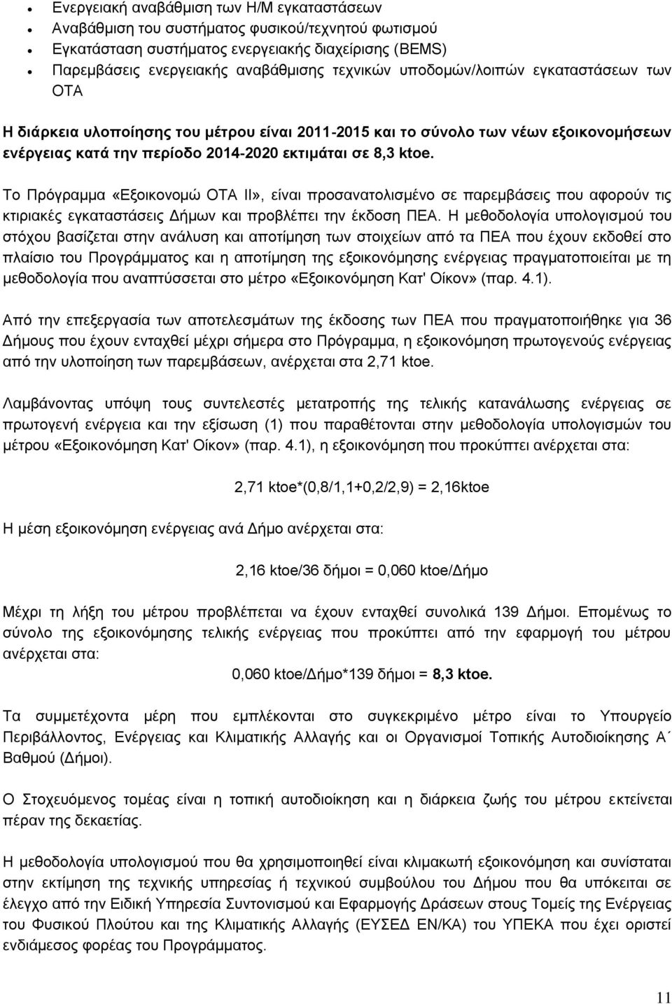 Το Πρόγραμμα «Εξοικονομώ ΟΤΑ ΙΙ», είναι προσανατολισμένο σε παρεμβάσεις που αφορούν τις κτιριακές εγκαταστάσεις Δήμων και προβλέπει την έκδοση ΠΕΑ.