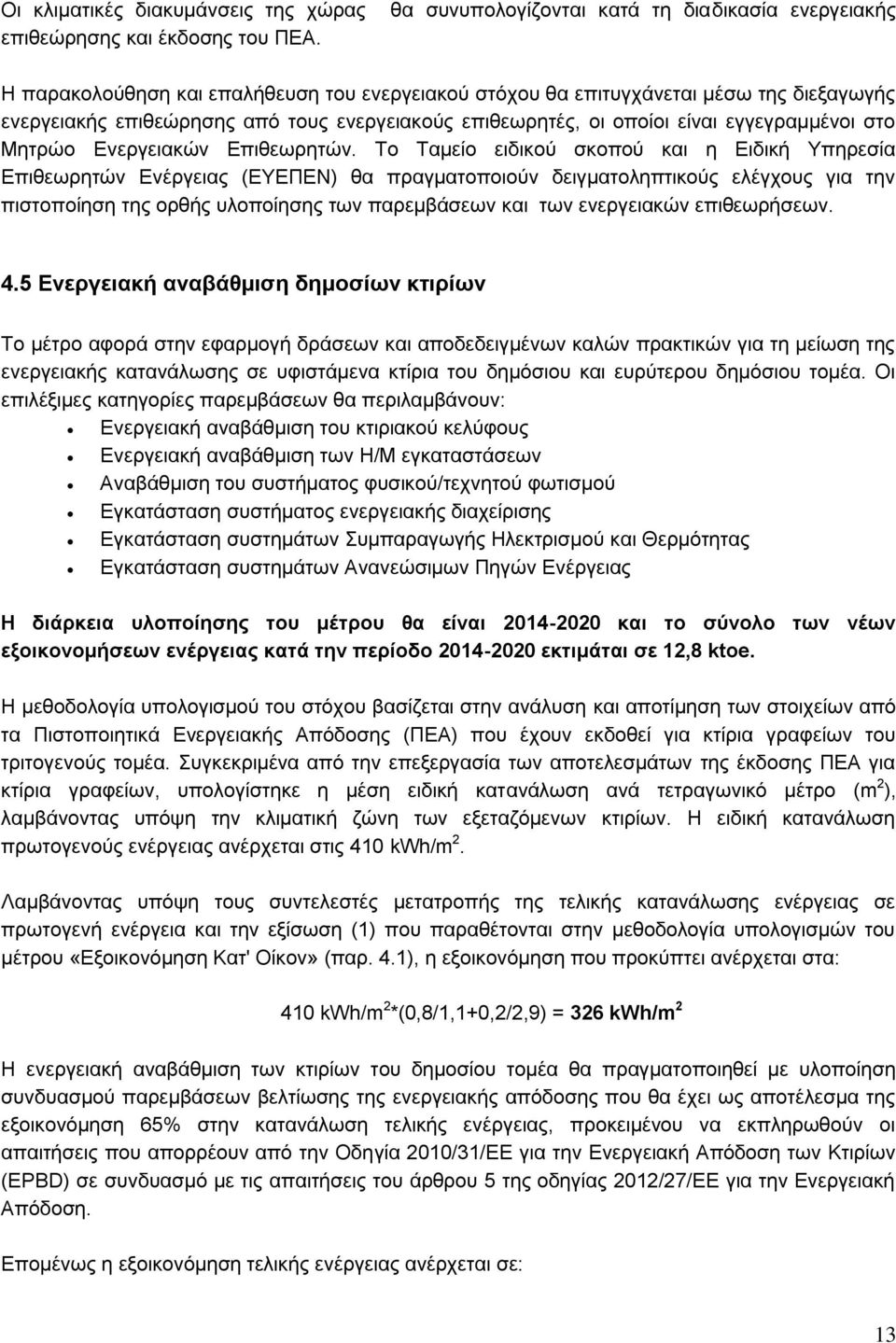 επιθεωρητές, οι οποίοι είναι εγγεγραμμένοι στο Μητρώο Ενεργειακών Επιθεωρητών.