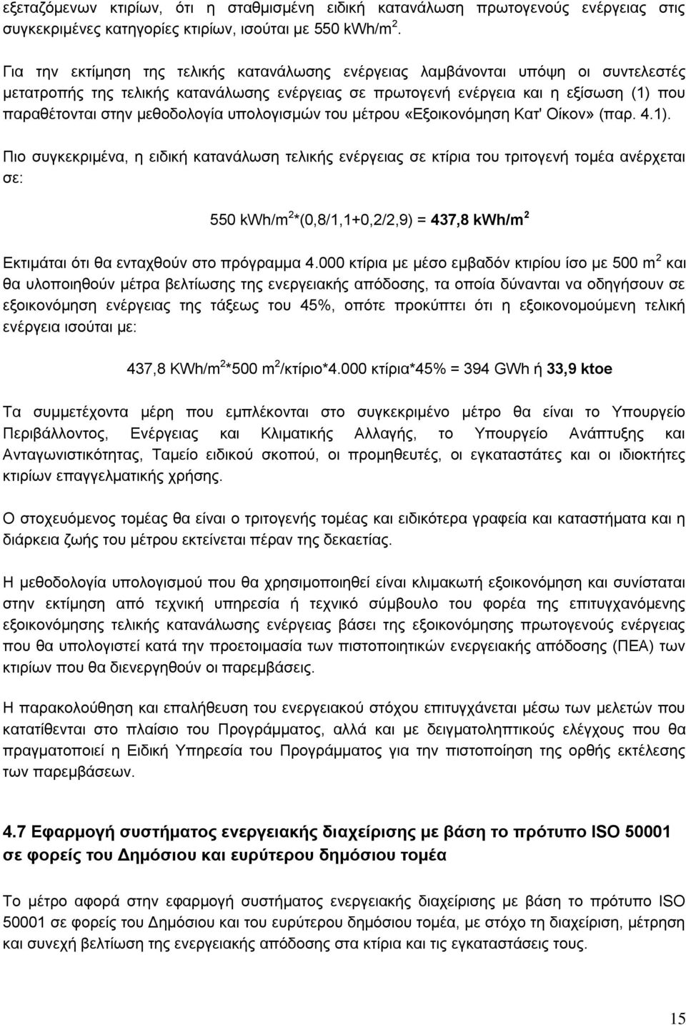 μεθοδολογία υπολογισμών του μέτρου «Εξοικονόμηση Κατ' Οίκον» (παρ. 4.1).