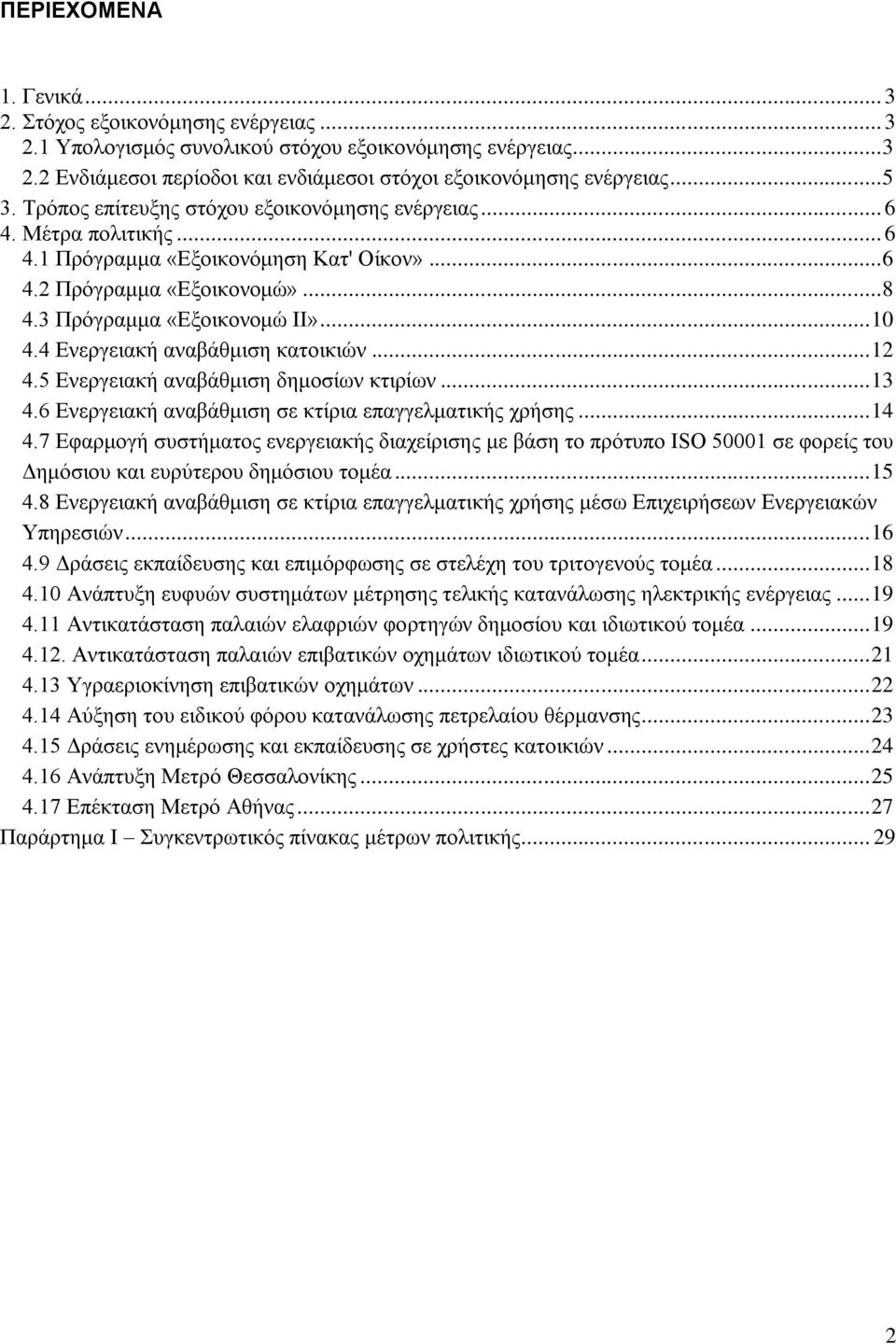 4 Ενεργειακή αναβάθμιση κατοικιών... 12 4.5 Ενεργειακή αναβάθμιση δημοσίων κτιρίων... 13 4.6 Ενεργειακή αναβάθμιση σε κτίρια επαγγελματικής χρήσης... 14 4.