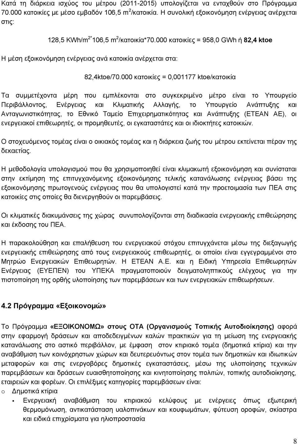 000 κατοικίες = 0,001177 ktoe/κατοικία Τα συμμετέχοντα μέρη που εμπλέκονται στο συγκεκριμένο μέτρο είναι το Υπουργείο Περιβάλλοντος, Ενέργειας και Κλιματικής Αλλαγής, το Υπουργείο Ανάπτυξης και