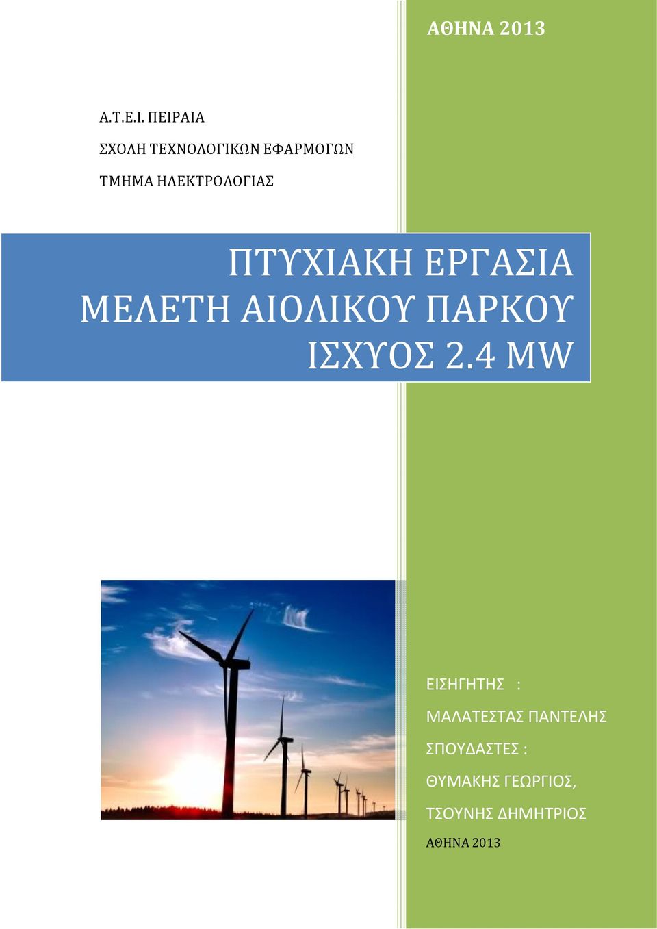 ΗΛΕΚΤΡΟΛΟΓΙΑΣ ΠΤΥΧΙΑΚΗ ΕΡΓΑΣΙΑ ΜΕΛΕΤΗ ΑΙΟΛΙΚΟΥ ΠΑΡΚΟΥ