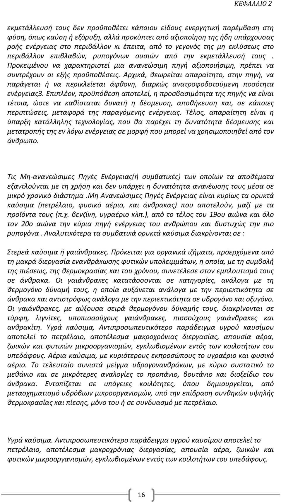 Προκειμένου να χαρακτηριστεί μια ανανεώσιμη πηγή αξιοποιήσιμη, πρέπει να συντρέχουν οι εξής προϋποθέσεις.