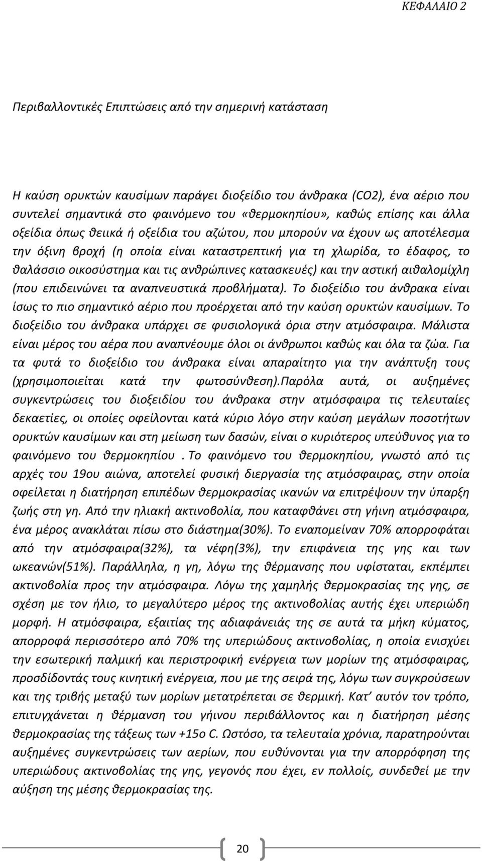 ανθρώπινες κατασκευές) και την αστική αιθαλομίχλη (που επιδεινώνει τα αναπνευστικά προβλήματα).