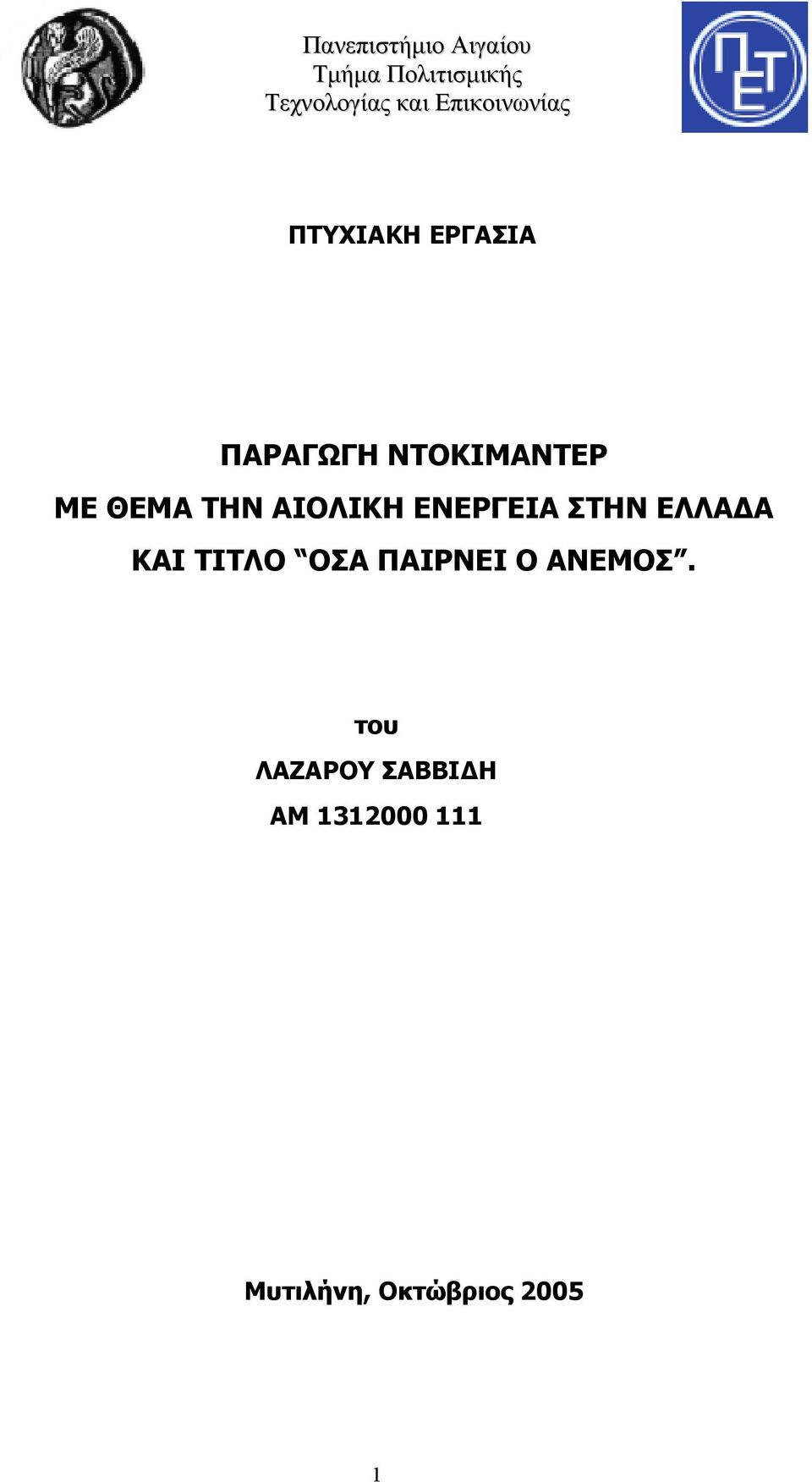 ΤΗΝ ΑΙΟΛΙΚΗ ΕΝΕΡΓΕΙΑ ΣΤΗΝ ΕΛΛΑΔΑ ΚΑΙ ΤIΤΛΟ ΟΣΑ ΠΑΙΡΝΕΙ Ο