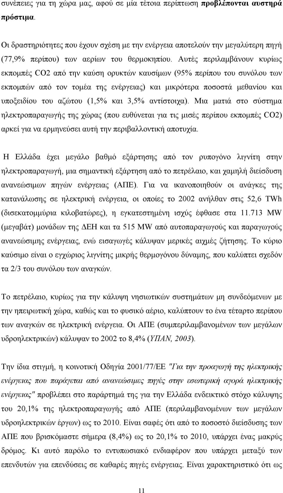 Αυτές περιλαμβάνουν κυρίως εκπομπές CO2 από την καύση ορυκτών καυσίμων (95% περίπου του συνόλου των εκπομπών από τον τομέα της ενέργειας) και μικρότερα ποσοστά μεθανίου και υποξειδίου του αζώτου