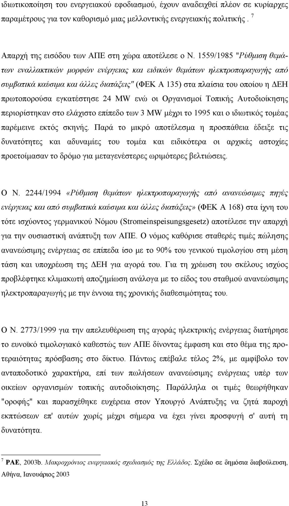 1559/1985 "Ρύθμιση θεμάτων εναλλακτικών μορφών ενέργειας και ειδικών θεμάτων ηλεκτροπαραγωγής από συμβατικά καύσιμα και άλλες διατάξεις" (ΦΕΚ Α 135) στα πλαίσια του οποίου η ΔΕΗ πρωτοπορούσα