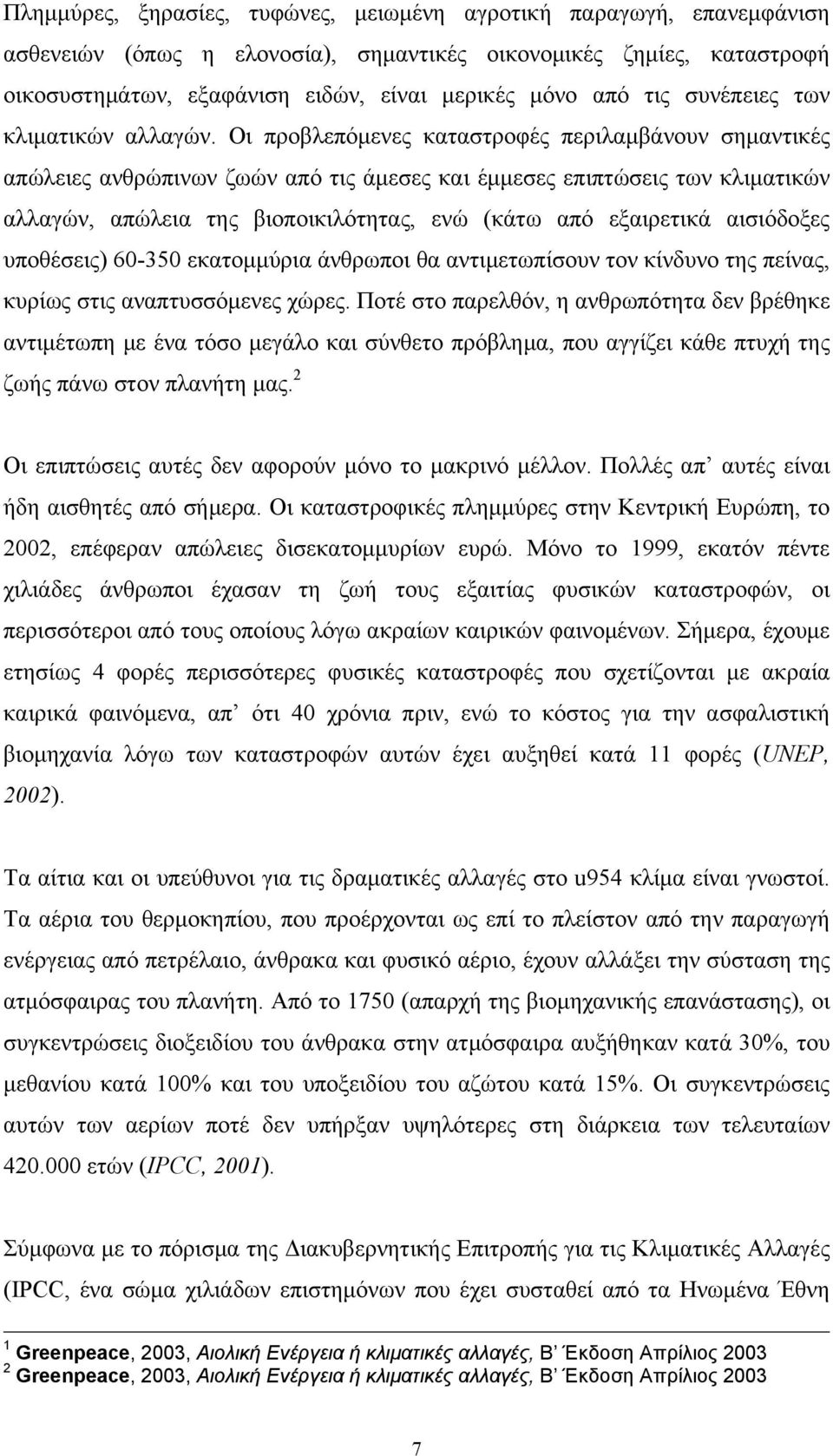 Οι προβλεπόμενες καταστροφές περιλαμβάνουν σημαντικές απώλειες ανθρώπινων ζωών από τις άμεσες και έμμεσες επιπτώσεις των κλιματικών αλλαγών, απώλεια της βιοποικιλότητας, ενώ (κάτω από εξαιρετικά