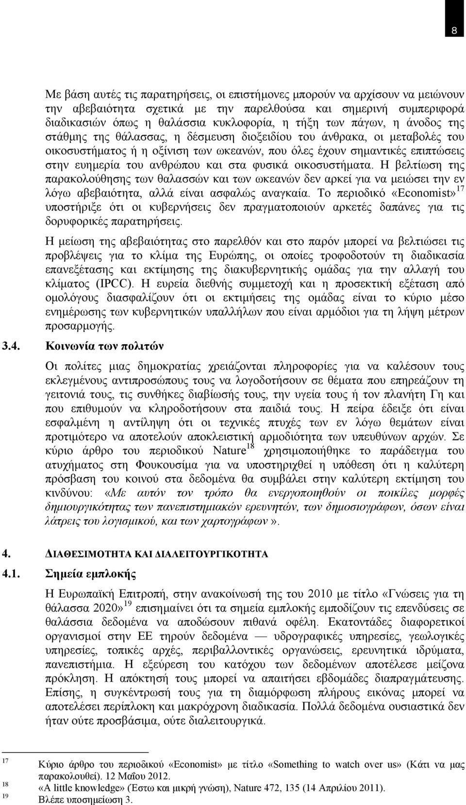 και στα φυσικά οικοσυστήματα. Η βελτίωση της παρακολούθησης των θαλασσών και των ωκεανών δεν αρκεί για να μειώσει την εν λόγω αβεβαιότητα, αλλά είναι ασφαλώς αναγκαία.