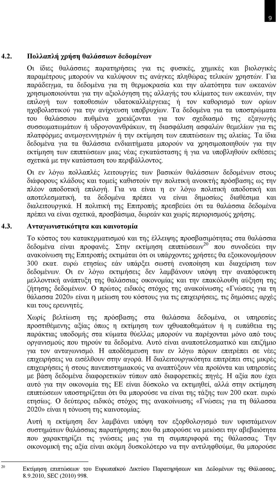 τον καθορισμό των ορίων ηχοβολιστικού για την ανίχνευση υποβρυχίων.