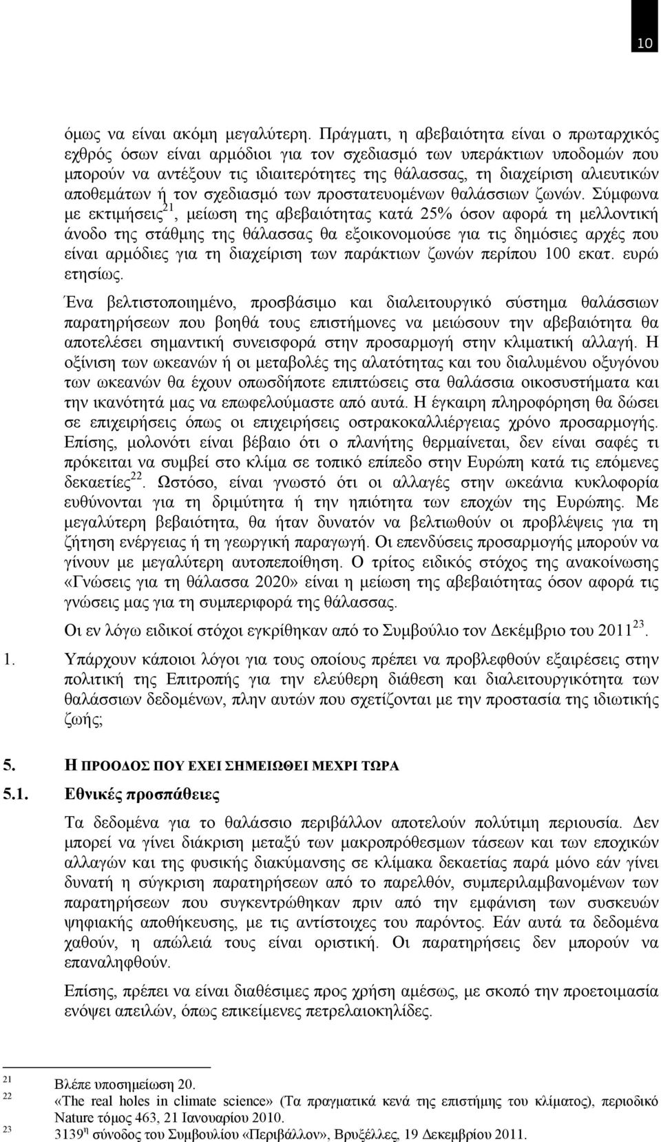 αποθεμάτων ή τον σχεδιασμό των προστατευομένων θαλάσσιων ζωνών.