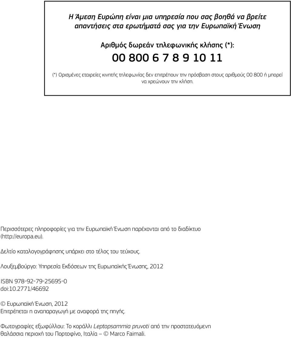 Περισσότερες πληροφορίες για την Ευρωπαϊκή Ένωση παρέχονται από το διαδίκτυο (http://europa.eu). Δελτίο καταλογογράφησης υπάρχει στο τέλος του τεύχους.