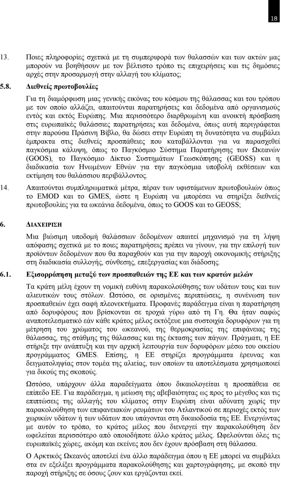 5.8. Διεθνείς πρωτοβουλίες Για τη διαμόρφωση μιας γενικής εικόνας του κόσμου της θάλασσας και του τρόπου με τον οποίο αλλάζει, απαιτούνται παρατηρήσεις και δεδομένα από οργανισμούς εντός και εκτός