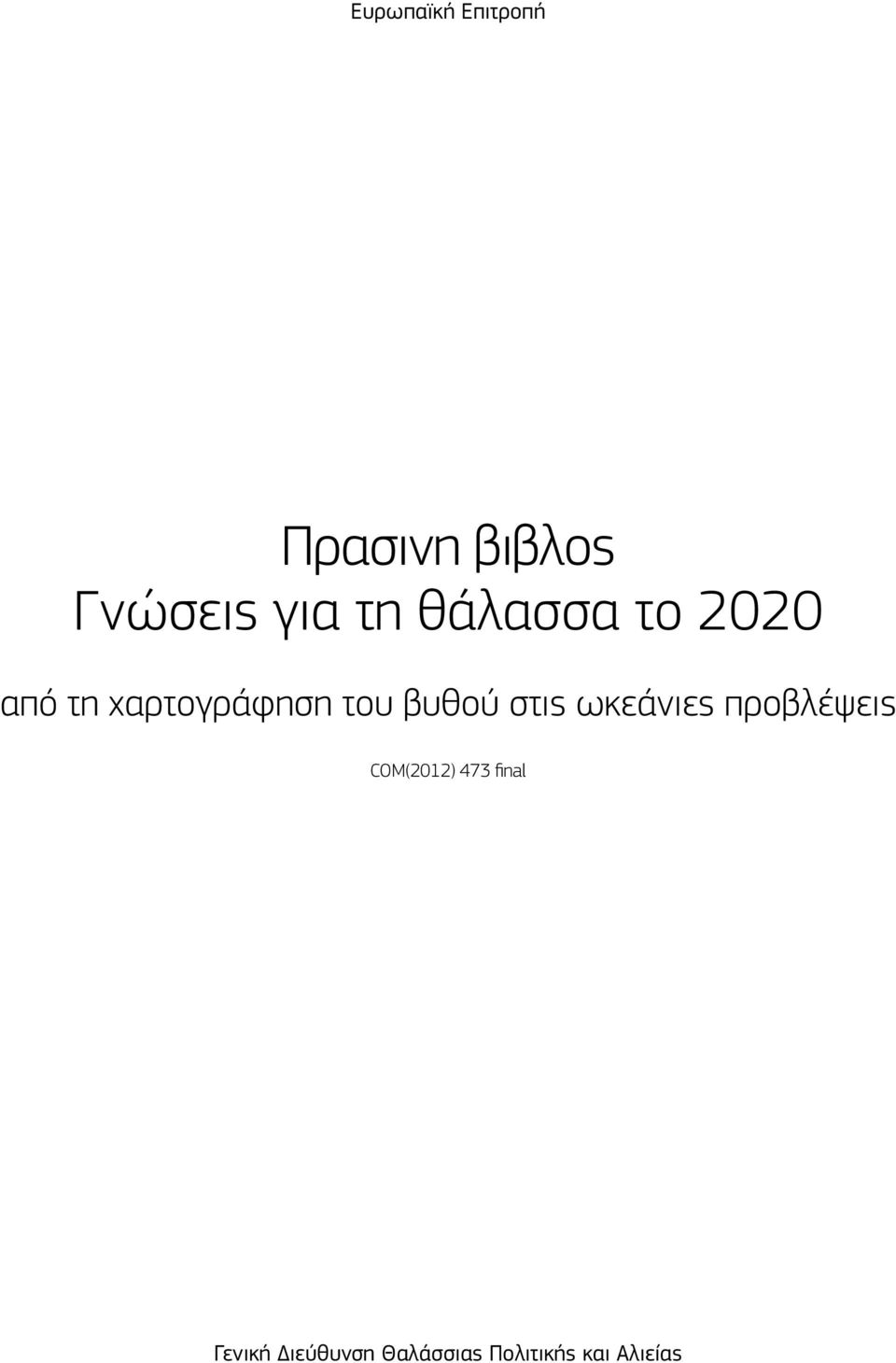 βυθού στις ωκεάνιες προβλέψεις COM(2012) 473