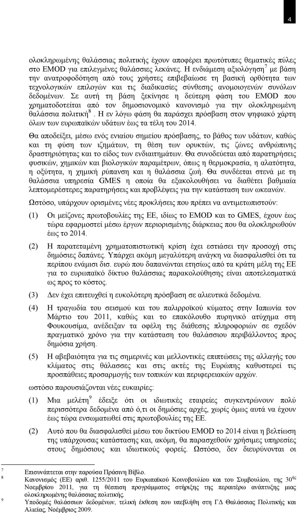 Σε αυτή τη βάση ξεκίνησε η δεύτερη φάση του EMOD που χρηματοδοτείται από τον δημοσιονομικό κανονισμό για την ολοκληρωμένη θαλάσσια πολιτική 8.