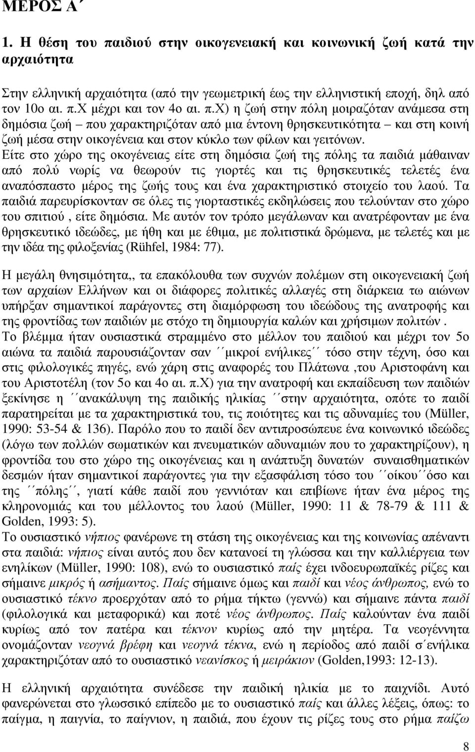 Είτε στο χώρο της οκογένειας είτε στη δηµόσια ζωή της πόλης τα παιδιά µάθαιναν από πολύ νωρίς να θεωρούν τις γιορτές και τις θρησκευτικές τελετές ένα αναπόσπαστο µέρος της ζωής τους και ένα