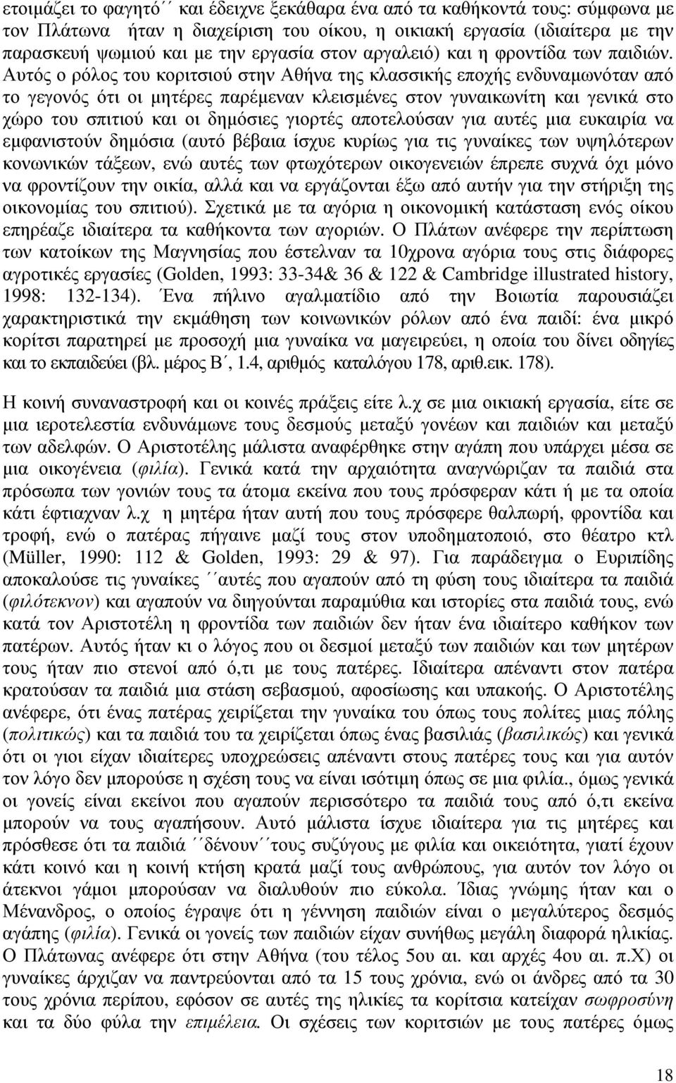 Αυτός ο ρόλος του κοριτσιού στην Αθήνα της κλασσικής εποχής ενδυναµωνόταν από το γεγονός ότι οι µητέρες παρέµεναν κλεισµένες στον γυναικωνίτη και γενικά στο χώρο του σπιτιού και οι δηµόσιες γιορτές