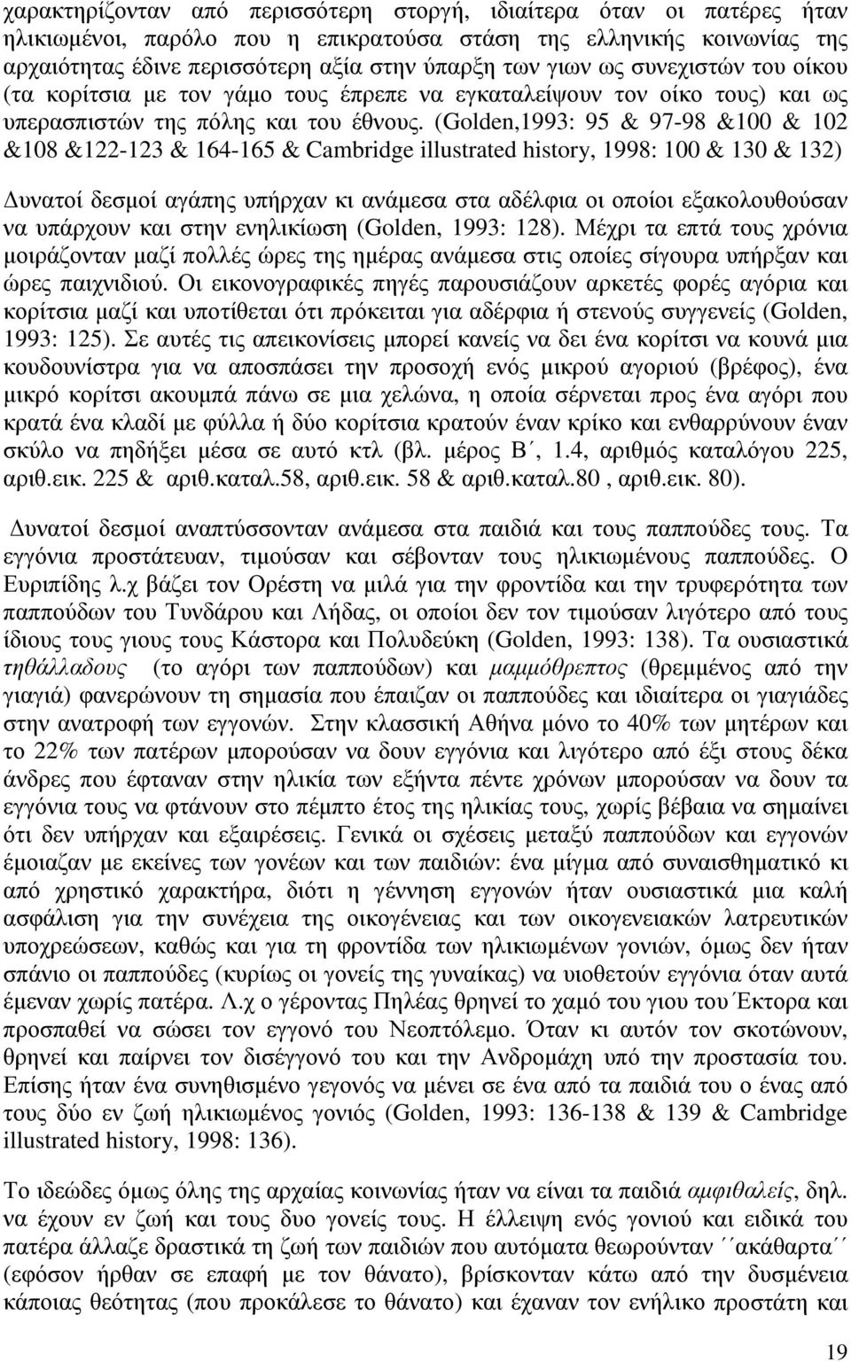 (Golden,1993: 95 & 97-98 &100 & 102 &108 &122-123 & 164-165 & Cambridge illustrated history, 1998: 100 & 130 & 132) υνατοί δεσµοί αγάπης υπήρχαν κι ανάµεσα στα αδέλφια οι οποίοι εξακολουθούσαν να