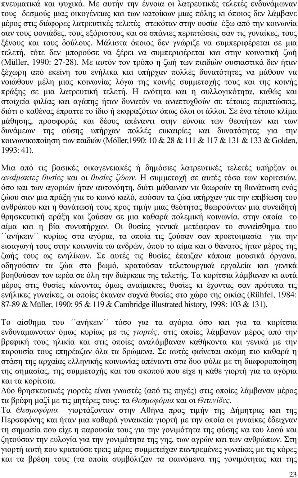 από την κοινωνία σαν τους φονιάδες, τους εξόριστους και σε σπάνιες περιπτώσεις σαν τις γυναίκες, τους ξένους και τους δούλους.