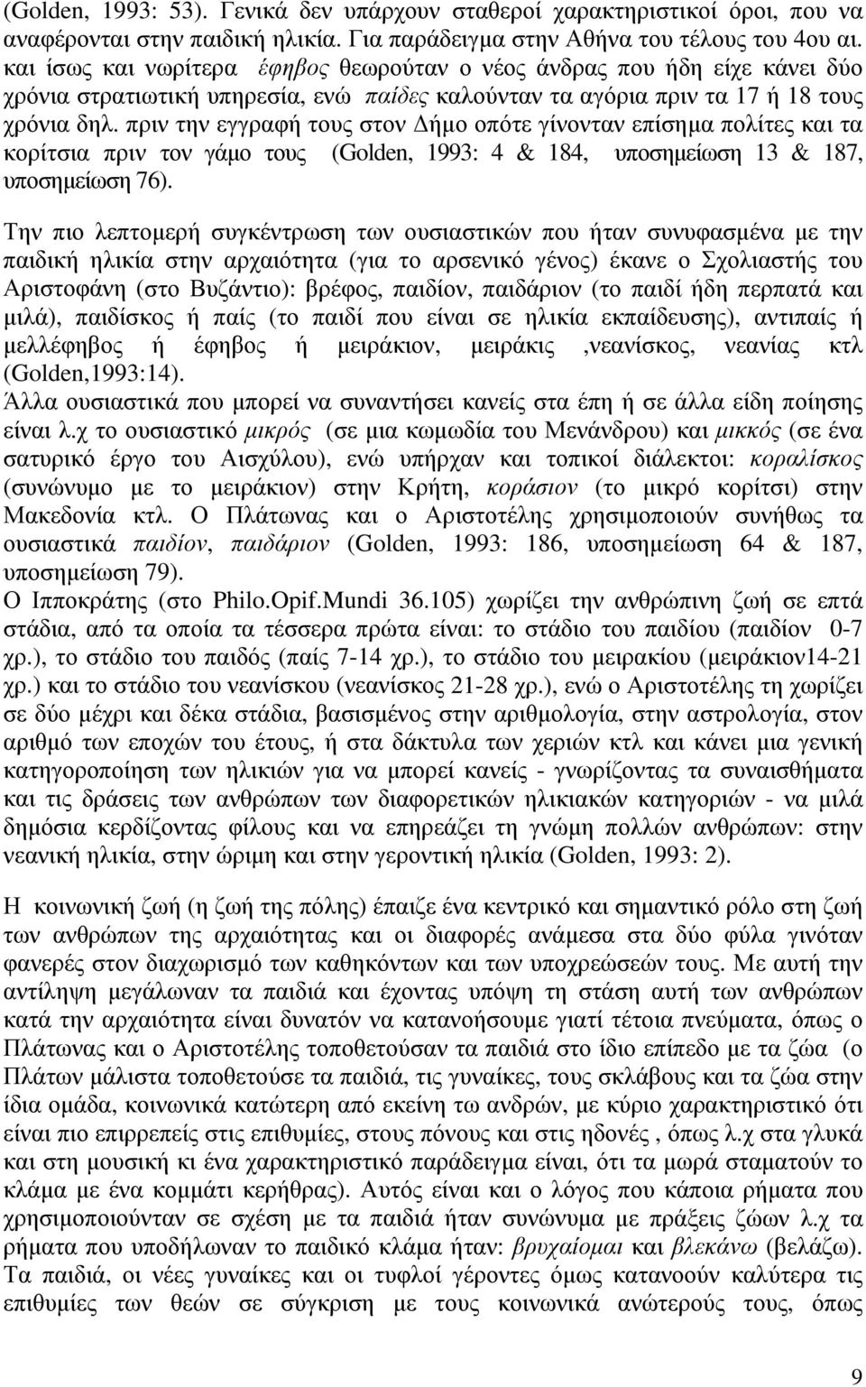 πριν την εγγραφή τους στον ήµο οπότε γίνονταν επίσηµα πολίτες και τα κορίτσια πριν τον γάµο τους (Golden, 1993: 4 & 184, υποσηµείωση 13 & 187, υποσηµείωση 76).