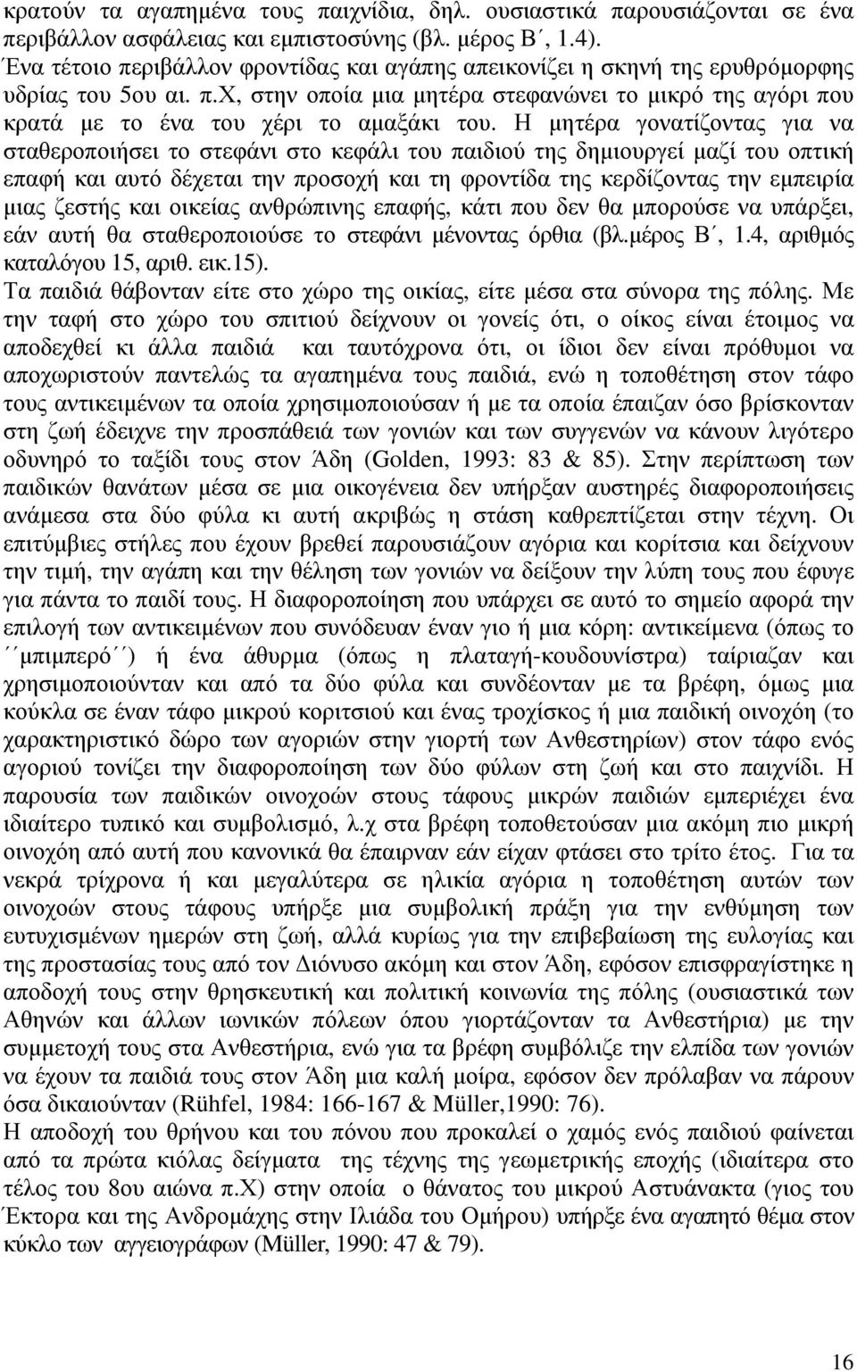 Η µητέρα γονατίζοντας για να σταθεροποιήσει το στεφάνι στο κεφάλι του παιδιού της δηµιουργεί µαζί του οπτική επαφή και αυτό δέχεται την προσοχή και τη φροντίδα της κερδίζοντας την εµπειρία µιας