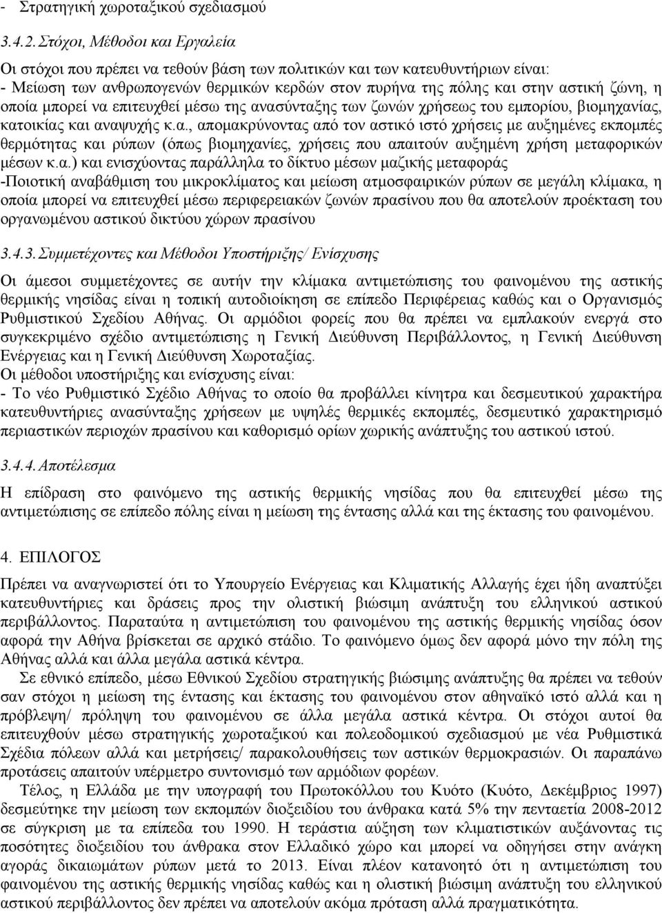 οποία μπορεί να επιτευχθεί μέσω της ανασύνταξης των ζωνών χρήσεως του εμπορίου, βιομηχανίας, κατοικίας και αναψυχής κ.α., απομακρύνοντας από τον αστικό ιστό χρήσεις με αυξημένες εκπομπές θερμότητας και ρύπων (όπως βιομηχανίες, χρήσεις που απαιτούν αυξημένη χρήση μεταφορικών μέσων κ.