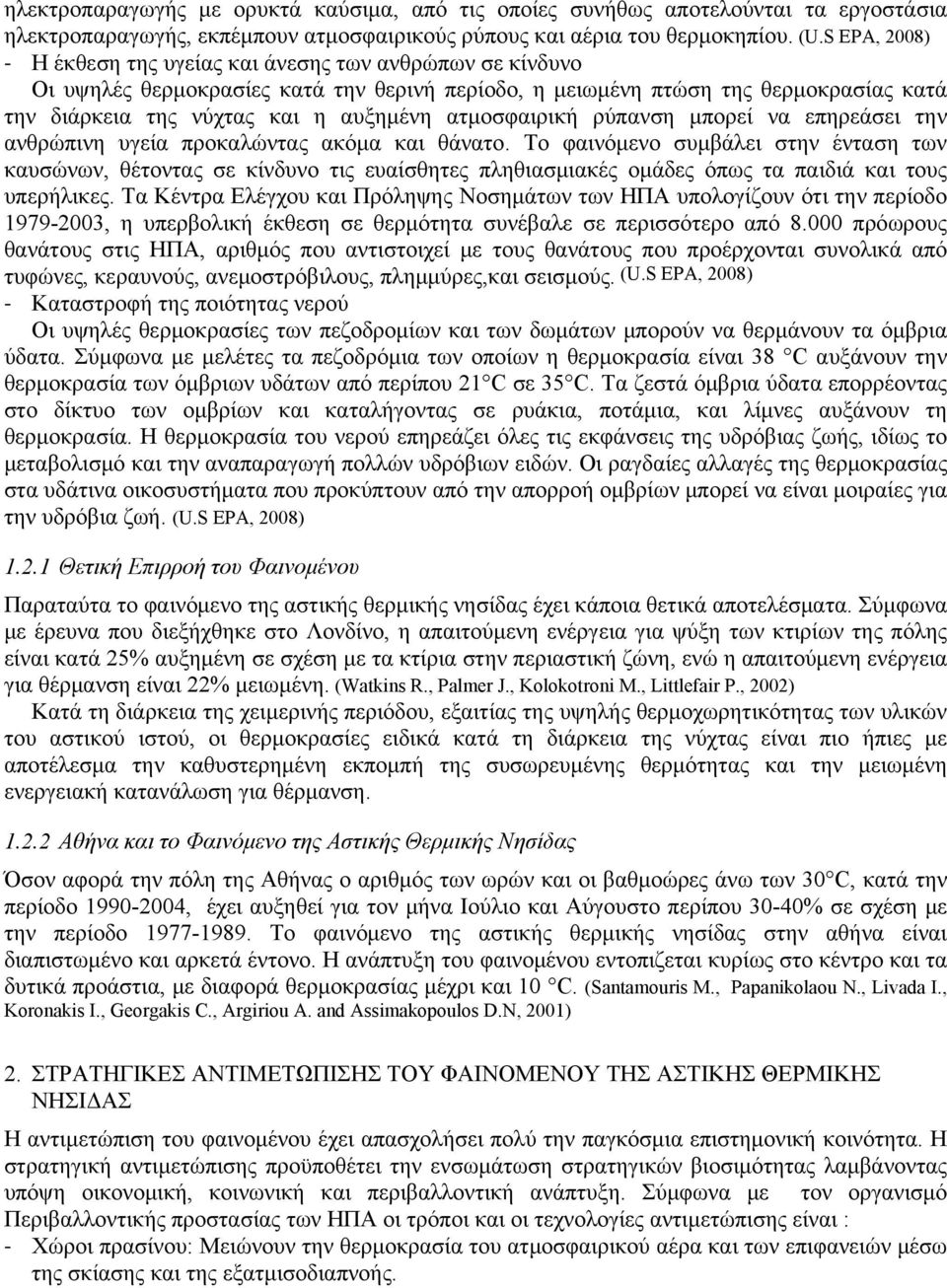 ατμοσφαιρική ρύπανση μπορεί να επηρεάσει την ανθρώπινη υγεία προκαλώντας ακόμα και θάνατο.