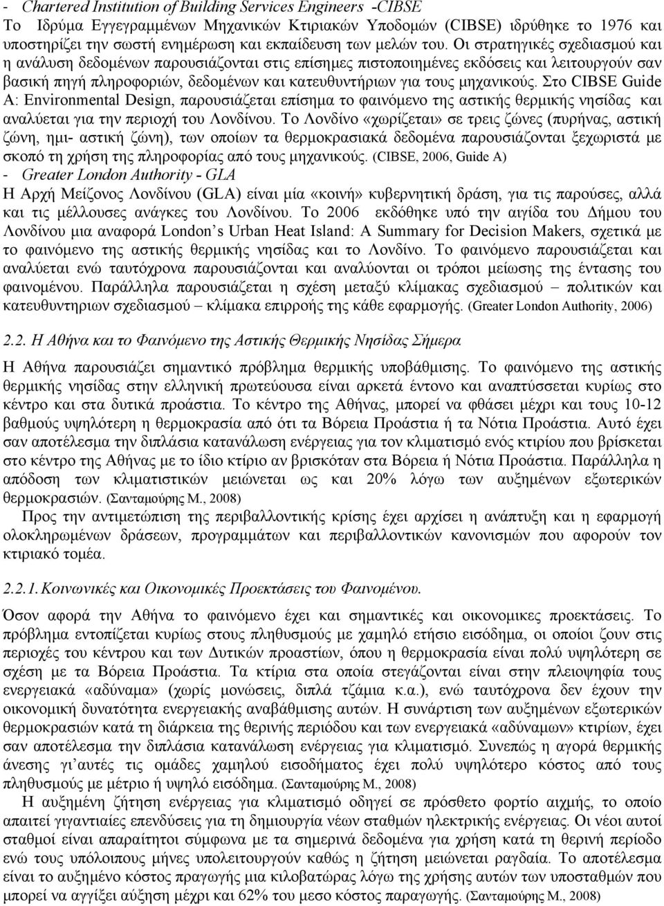 μηχανικούς. Στο CIBSE Guide A: Environmental Design, παρουσιάζεται επίσημα το φαινόμενο της αστικής θερμικής νησίδας και αναλύεται για την περιοχή του Λονδίνου.