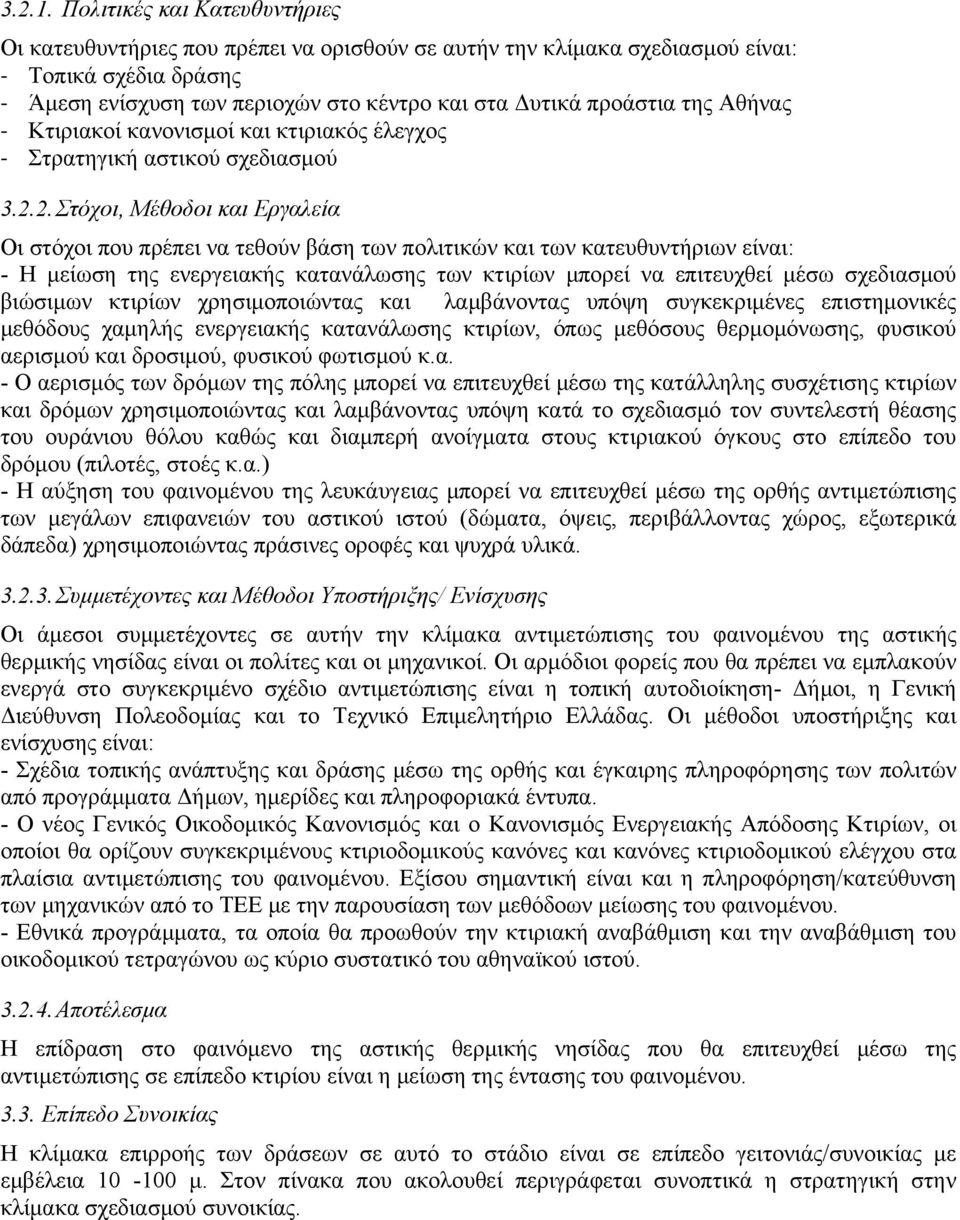 Αθήνας Κτιριακοί κανονισμοί και κτιριακός έλεγχος Στρατηγική αστικού σχεδιασμού 3.2.