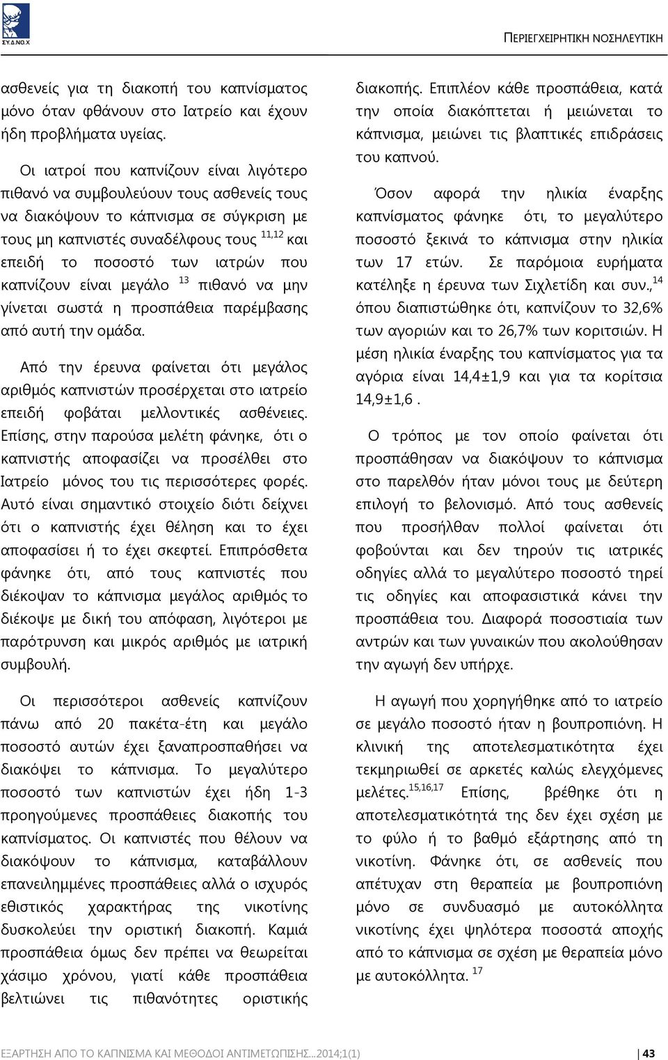 καπνίζουν είναι μεγάλο 13 πιθανό να μην γίνεται σωστά η προσπάθεια παρέμβασης από αυτή την ομάδα.