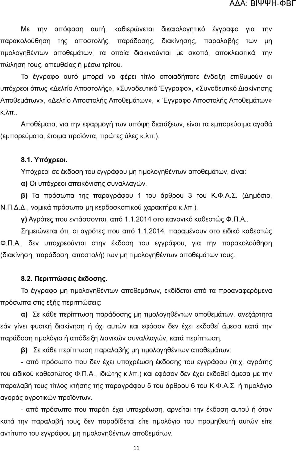 Το έγγραφο αυτό μπορεί να φέρει τίτλο οποιαδήποτε ένδειξη επιθυμούν οι υπόχρεοι όπως «Δελτίο Αποστολής», «Συνοδευτικό Έγγραφο», «Συνοδευτικό Διακίνησης Αποθεμάτων», «Δελτίο Αποστολής Αποθεμάτων»,