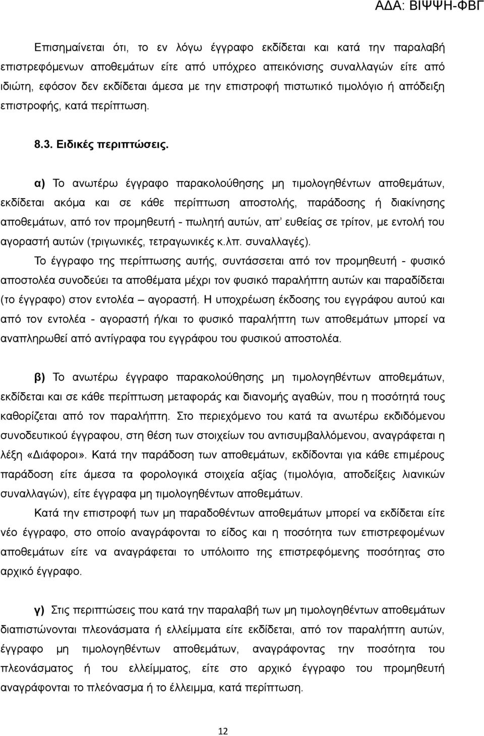 α) Το ανωτέρω έγγραφο παρακολούθησης μη τιμολογηθέντων αποθεμάτων, εκδίδεται ακόμα και σε κάθε περίπτωση αποστολής, παράδοσης ή διακίνησης αποθεμάτων, από τον προμηθευτή - πωλητή αυτών, απ ευθείας σε