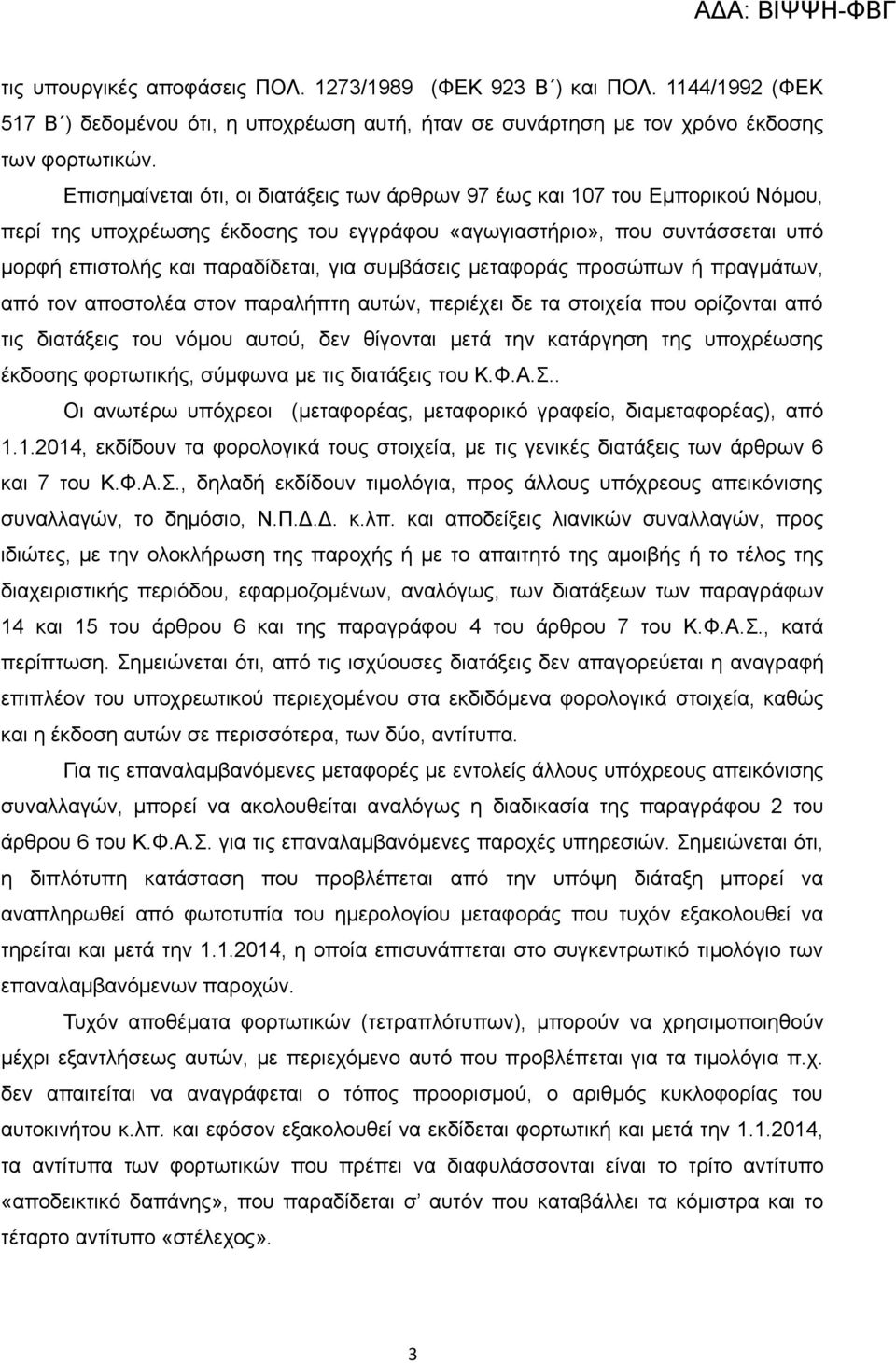 συμβάσεις μεταφοράς προσώπων ή πραγμάτων, από τον αποστολέα στον παραλήπτη αυτών, περιέχει δε τα στοιχεία που ορίζονται από τις διατάξεις του νόμου αυτού, δεν θίγονται μετά την κατάργηση της