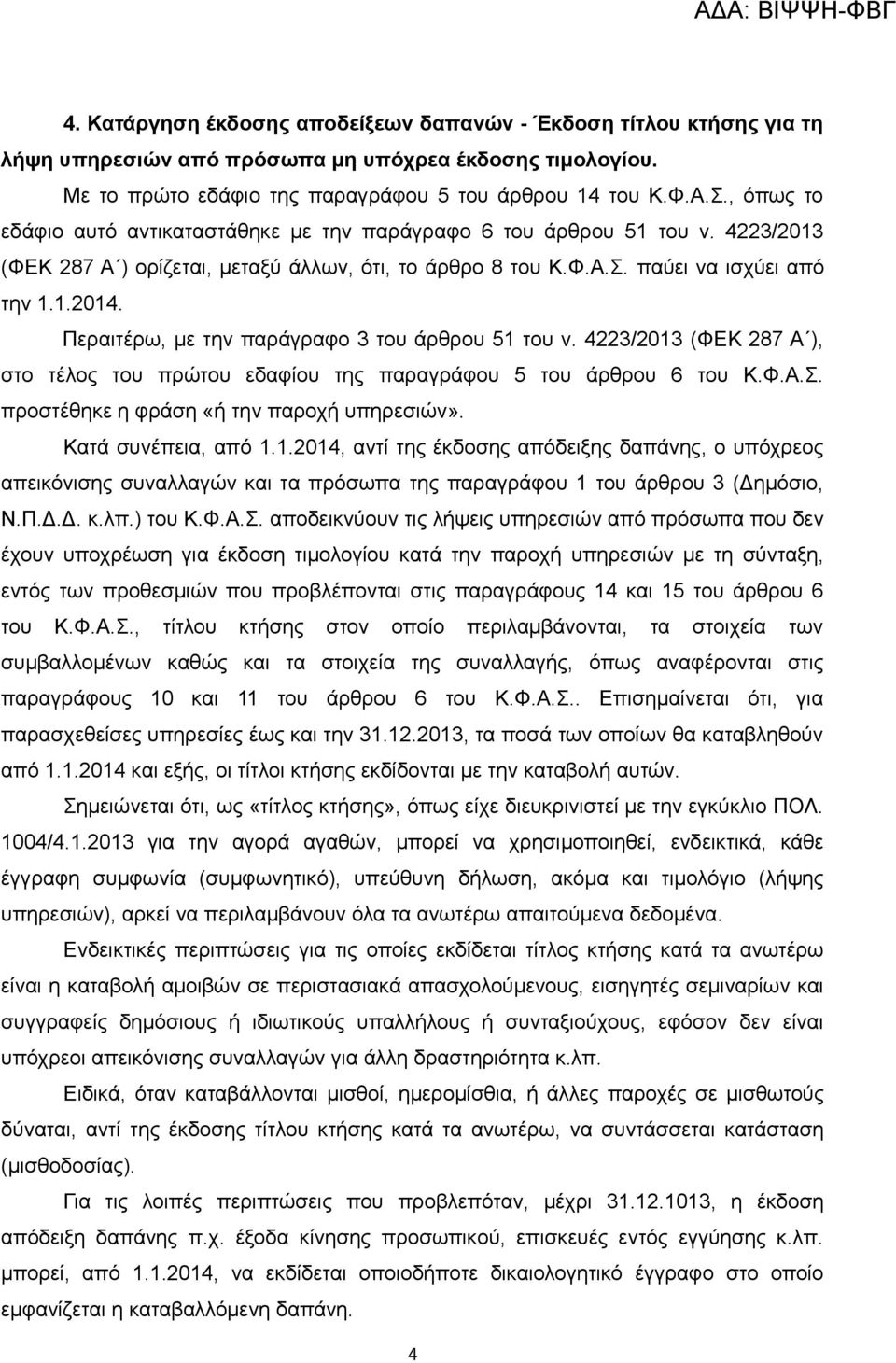 Περαιτέρω, με την παράγραφο 3 του άρθρου 51 του ν. 4223/2013 (ΦΕΚ 287 Α ), στο τέλος του πρώτου εδαφίου της παραγράφου 5 του άρθρου 6 του Κ.Φ.Α.Σ. προστέθηκε η φράση «ή την παροχή υπηρεσιών».