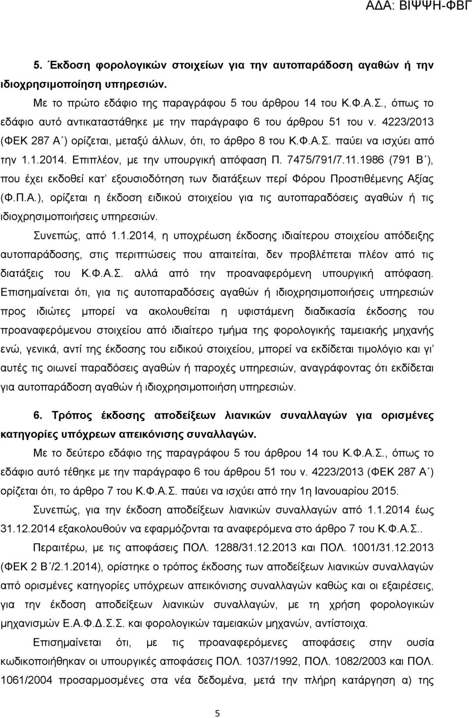 Επιπλέον, με την υπουργική απόφαση Π. 7475/791/7.11.1986 (791 Β ), που έχει εκδοθεί κατ εξουσιοδότηση των διατάξεων περί Φόρου Προστιθέμενης Αξ