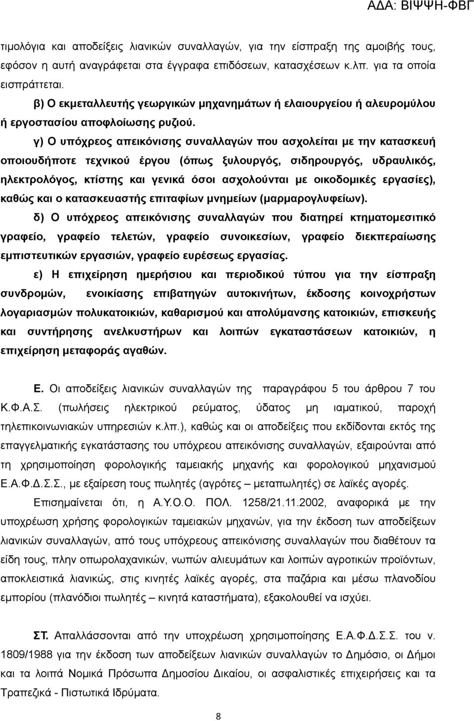 γ) Ο υπόχρεος απεικόνισης συναλλαγών που ασχολείται με την κατασκευή οποιουδήποτε τεχνικού έργου (όπως ξυλουργός, σιδηρουργός, υδραυλικός, ηλεκτρολόγος, κτίστης και γενικά όσοι ασχολούνται με