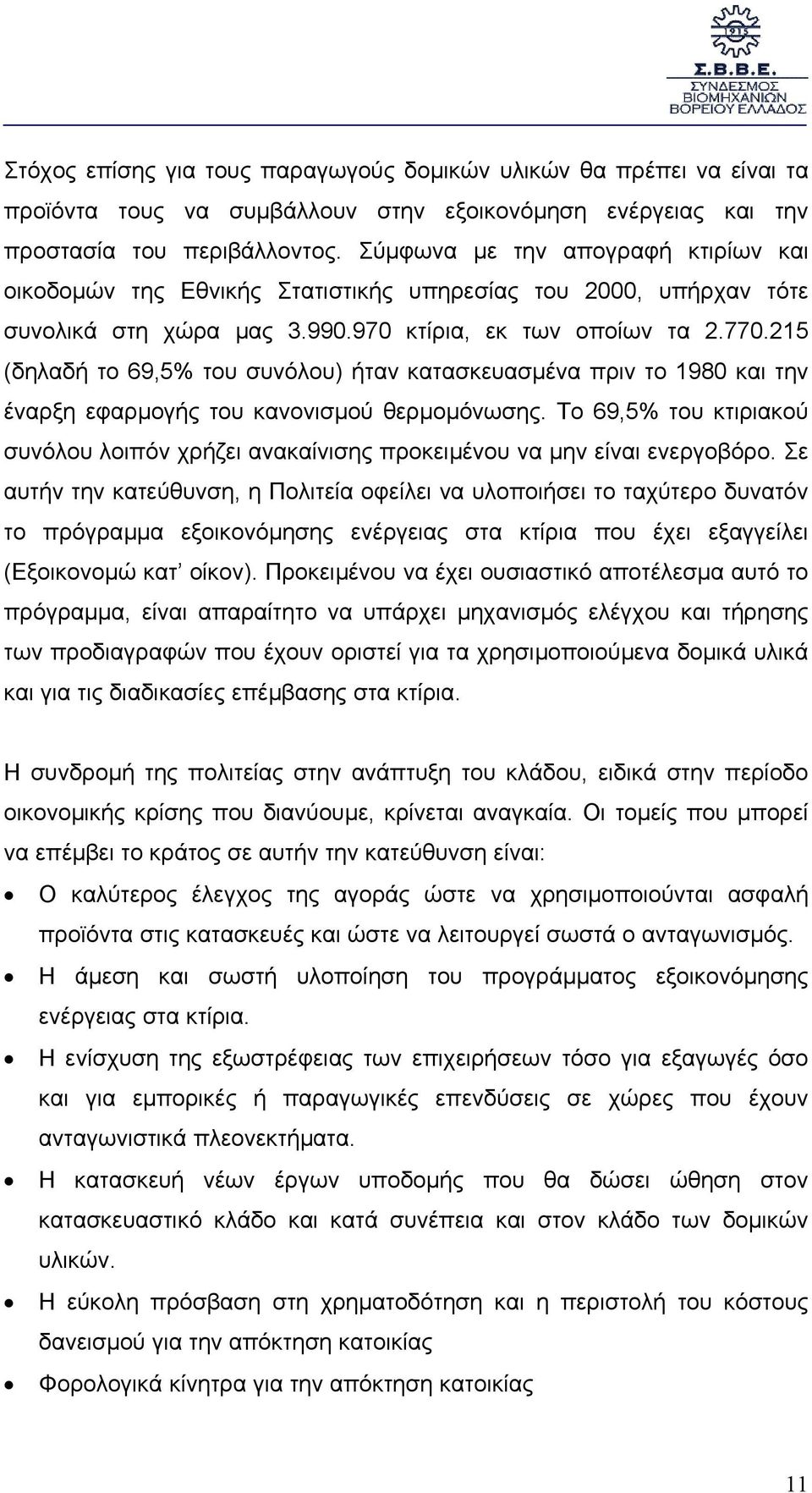 215 (δηλαδή το 69,5% του συνόλου) ήταν κατασκευασµένα πριν το 1980 και την έναρξη εφαρµογής του κανονισµού θερµοµόνωσης.