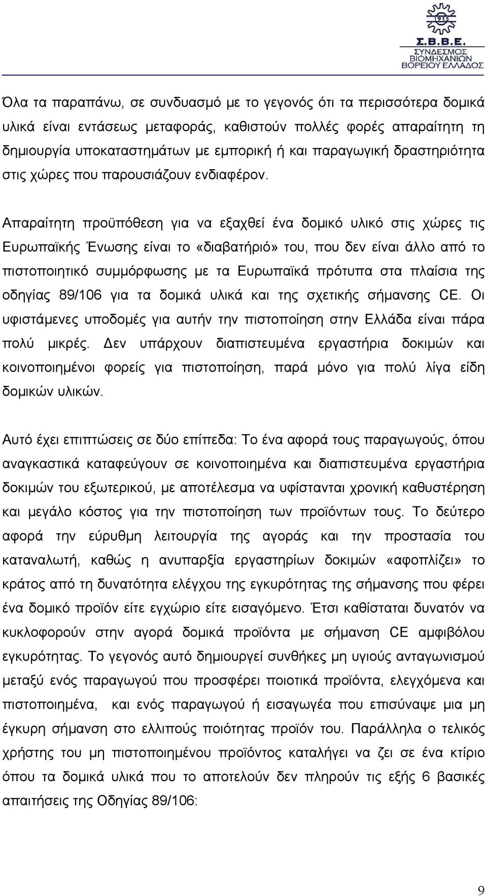 Απαραίτητη προϋπόθεση για να εξαχθεί ένα δοµικό υλικό στις χώρες τις Ευρωπαϊκής Ένωσης είναι το «διαβατήριό» του, που δεν είναι άλλο από το πιστοποιητικό συµµόρφωσης µε τα Ευρωπαϊκά πρότυπα στα