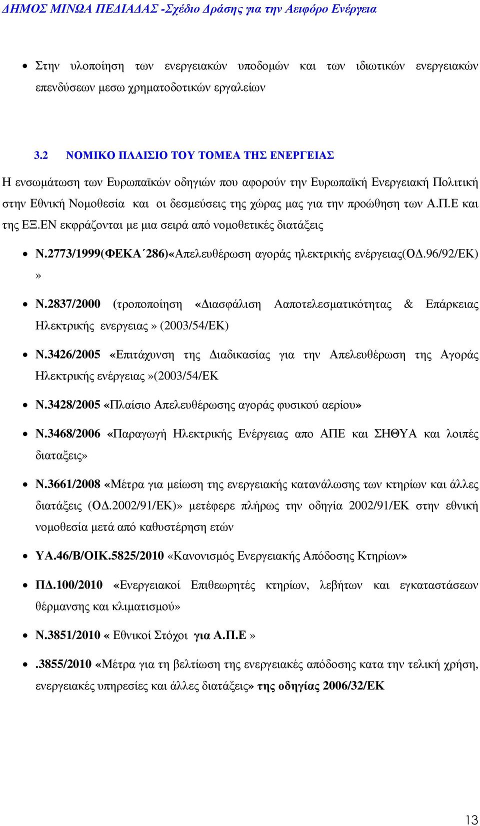 Π.Ε και της ΕΞ.ΕΝ εκφράζονται µε µια σειρά από νοµοθετικές διατάξεις Ν.2773/1999(ΦΕΚΑ 286)«Απελευθέρωση αγοράς ηλεκτρικής ενέργειας(ο.96/92/εκ)» Ν.