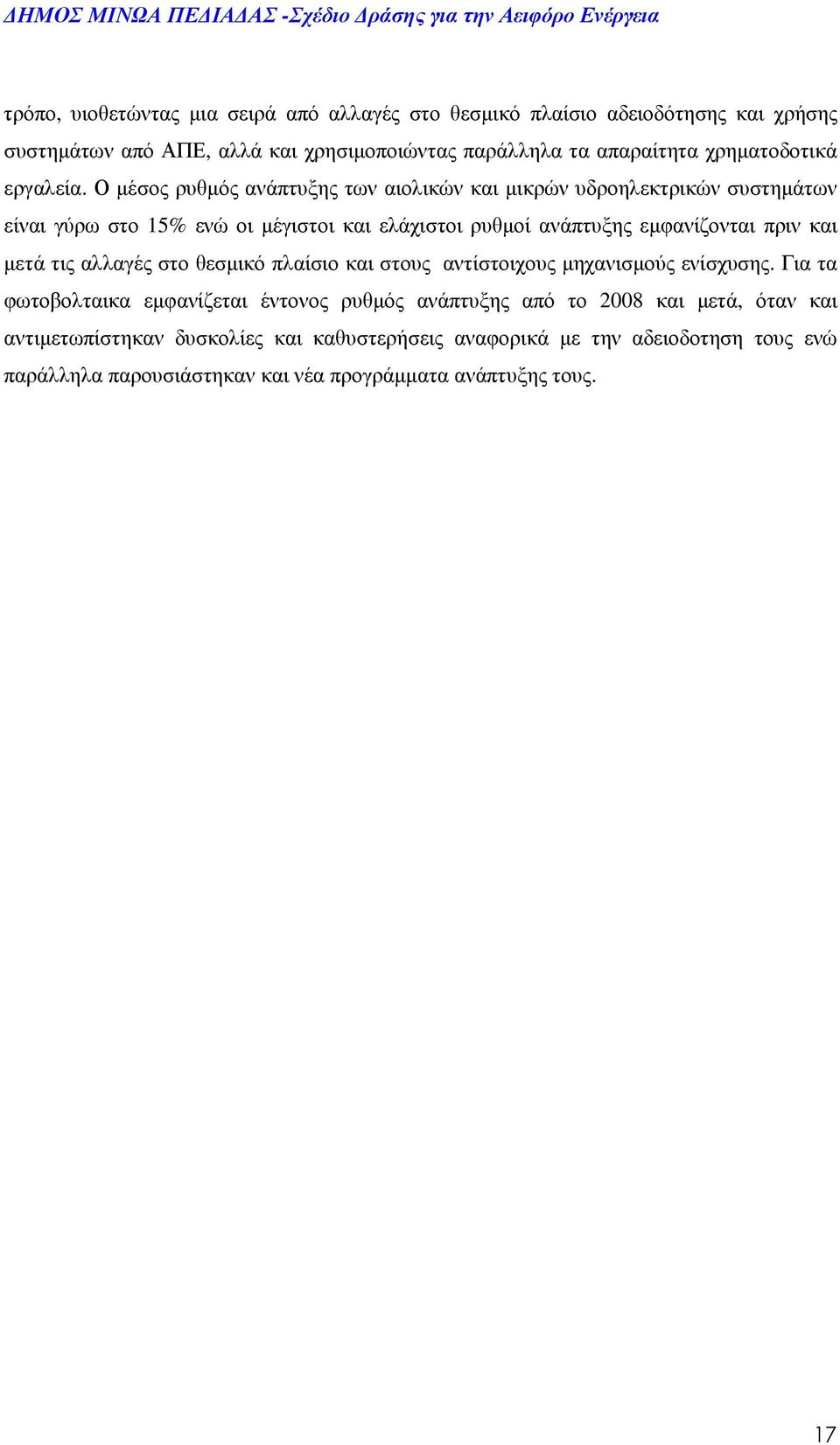 Ο µέσος ρυθµός ανάπτυξης των αιολικών και µικρών υδροηλεκτρικών συστηµάτων είναι γύρω στο 15% ενώ οι µέγιστοι και ελάχιστοι ρυθµοί ανάπτυξης εµφανίζονται πριν και