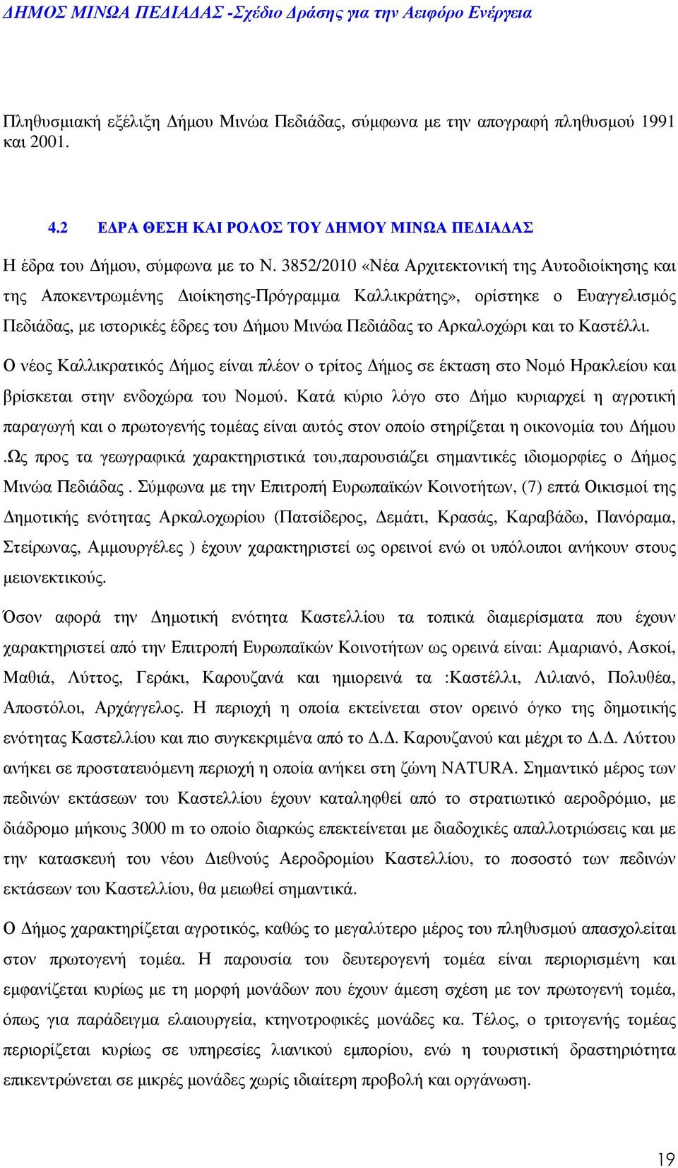 το Καστέλλι. Ο νέος Καλλικρατικός ήµος είναι πλέον ο τρίτος ήµος σε έκταση στο Νοµό Ηρακλείου και βρίσκεται στην ενδοχώρα του Νοµού.