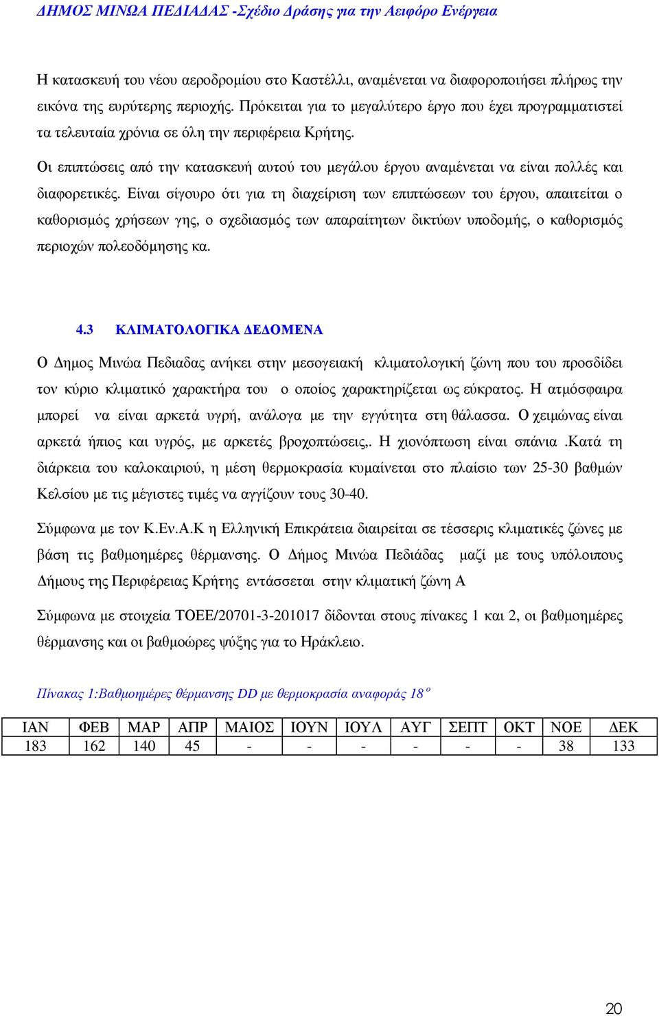 Οι επιπτώσεις από την κατασκευή αυτού του µεγάλου έργου αναµένεται να είναι πολλές και διαφορετικές.