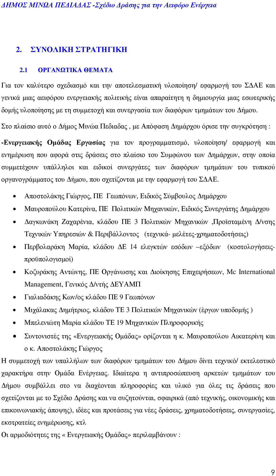 υλοποίησης µε τη συµµετοχή και συνεργασία των διαφόρων τµηµάτων του ήµου.